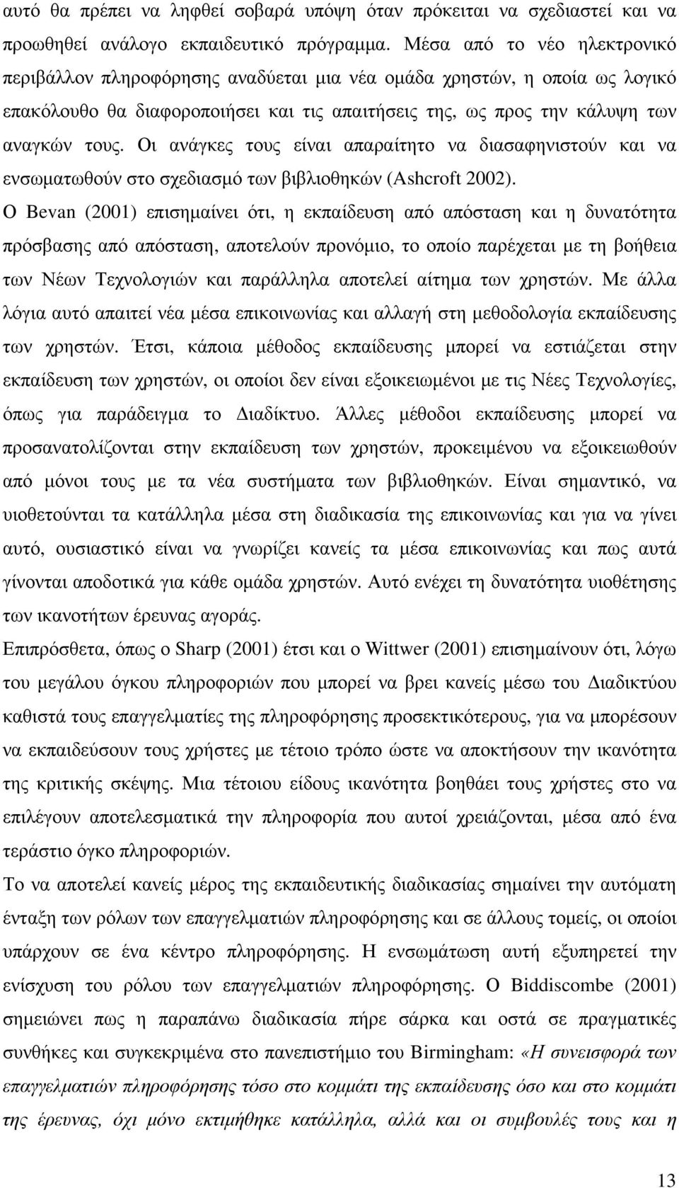 Οι ανάγκες τους είναι απαραίτητο να διασαφηνιστούν και να ενσωματωθούν στο σχεδιασμό των βιβλιοθηκών (Ashcroft 2002).