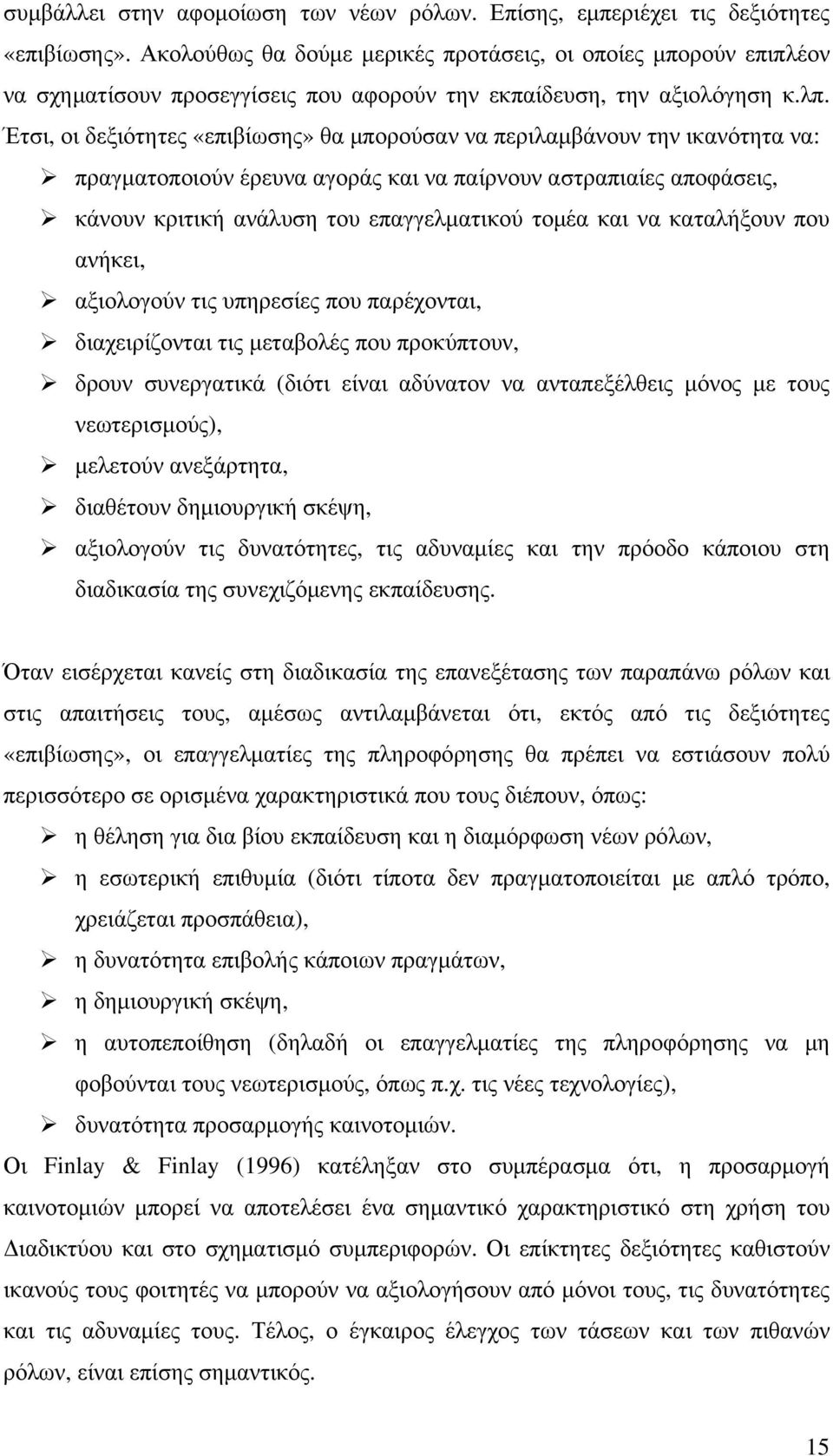 Έτσι, οι δεξιότητες «επιβίωσης» θα μπορούσαν να περιλαμβάνουν την ικανότητα να: πραγματοποιούν έρευνα αγοράς και να παίρνουν αστραπιαίες αποφάσεις, κάνουν κριτική ανάλυση του επαγγελματικού τομέα και