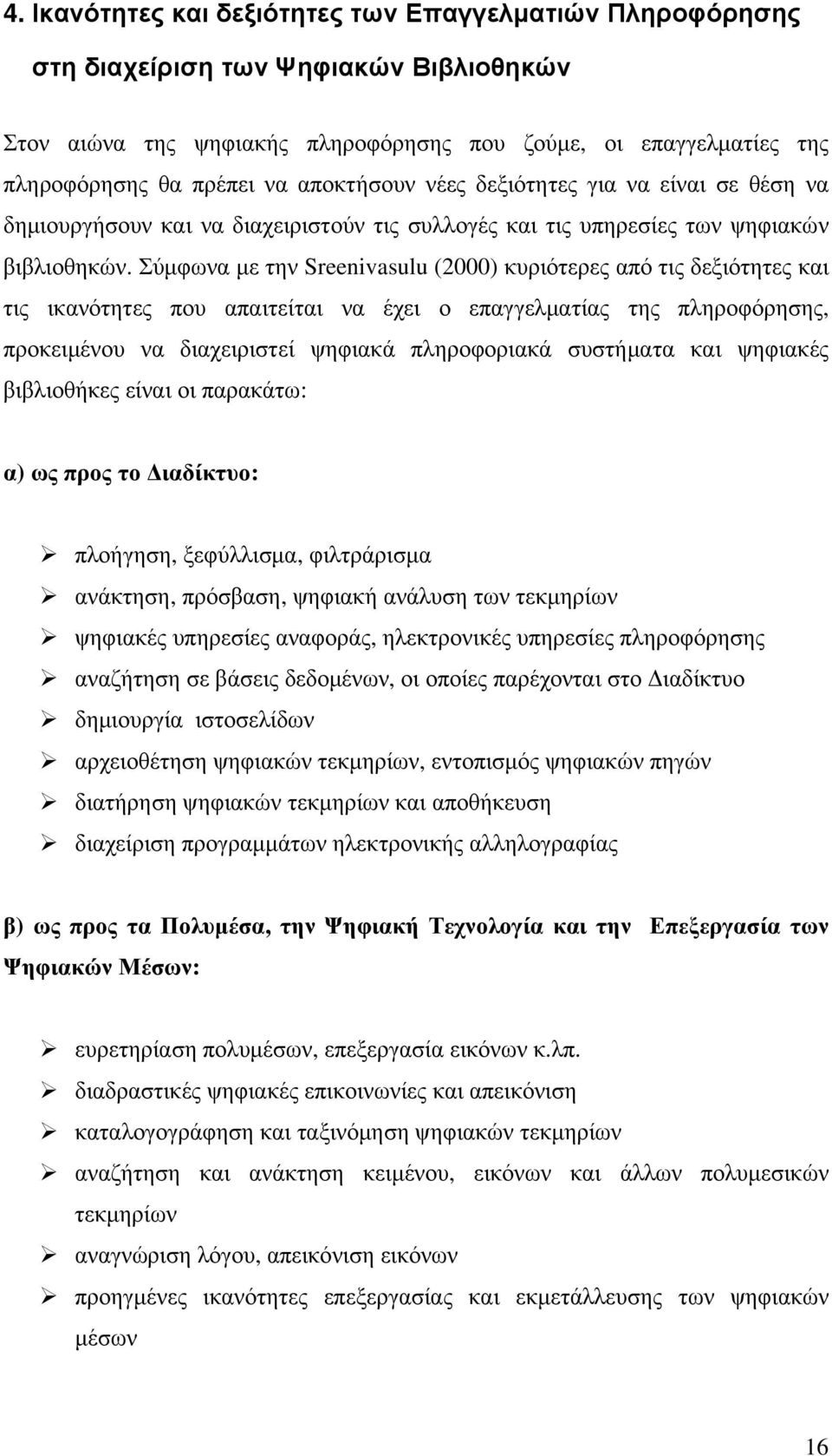 Σύμφωνα με την Sreenivasulu (2000) κυριότερες από τις δεξιότητες και τις ικανότητες που απαιτείται να έχει ο επαγγελματίας της πληροφόρησης, προκειμένου να διαχειριστεί ψηφιακά πληροφοριακά συστήματα