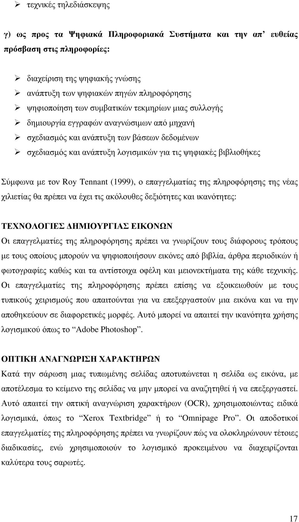 με τον Roy Tennant (1999), ο επαγγελματίας της πληροφόρησης της νέας χιλιετίας θα πρέπει να έχει τις ακόλουθες δεξιότητες και ικανότητες: ΤΕΧΝΟΛΟΓΙΕΣ ΔΗΜΙΟΥΡΓΙΑΣ ΕΙΚΟΝΩΝ Οι επαγγελματίες της