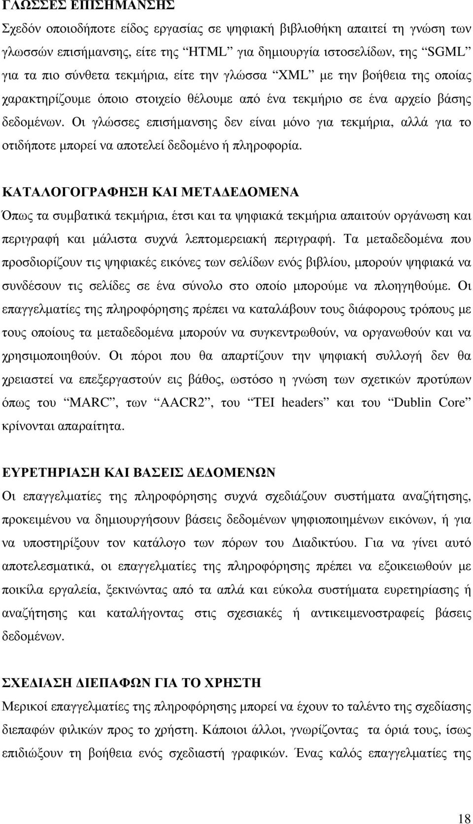 Οι γλώσσες επισήμανσης δεν είναι μόνο για τεκμήρια, αλλά για το οτιδήποτε μπορεί να αποτελεί δεδομένο ή πληροφορία.