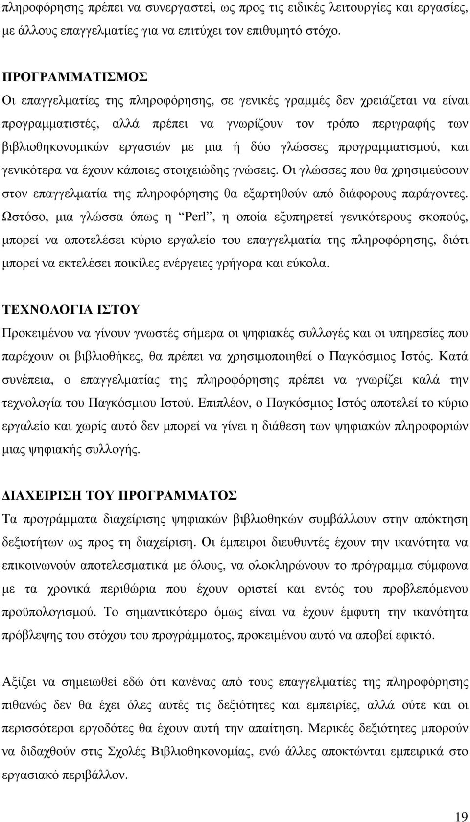 δύο γλώσσες προγραμματισμού, και γενικότερα να έχουν κάποιες στοιχειώδης γνώσεις. Οι γλώσσες που θα χρησιμεύσουν στον επαγγελματία της πληροφόρησης θα εξαρτηθούν από διάφορους παράγοντες.