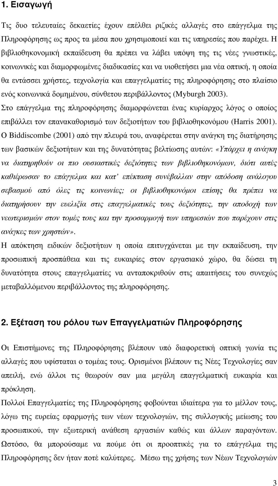 επαγγελματίες της πληροφόρησης στο πλαίσιο ενός κοινωνικά δομημένου, σύνθετου περιβάλλοντος (Myburgh 2003).