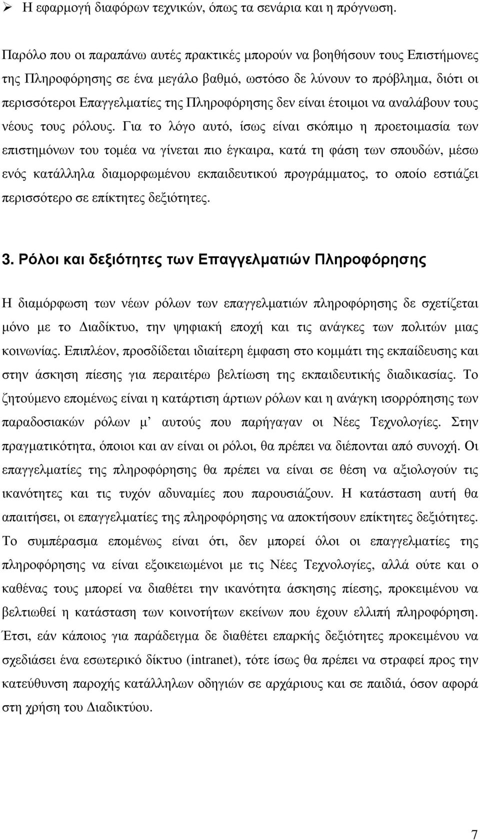 δεν είναι έτοιμοι να αναλάβουν τους νέους τους ρόλους.