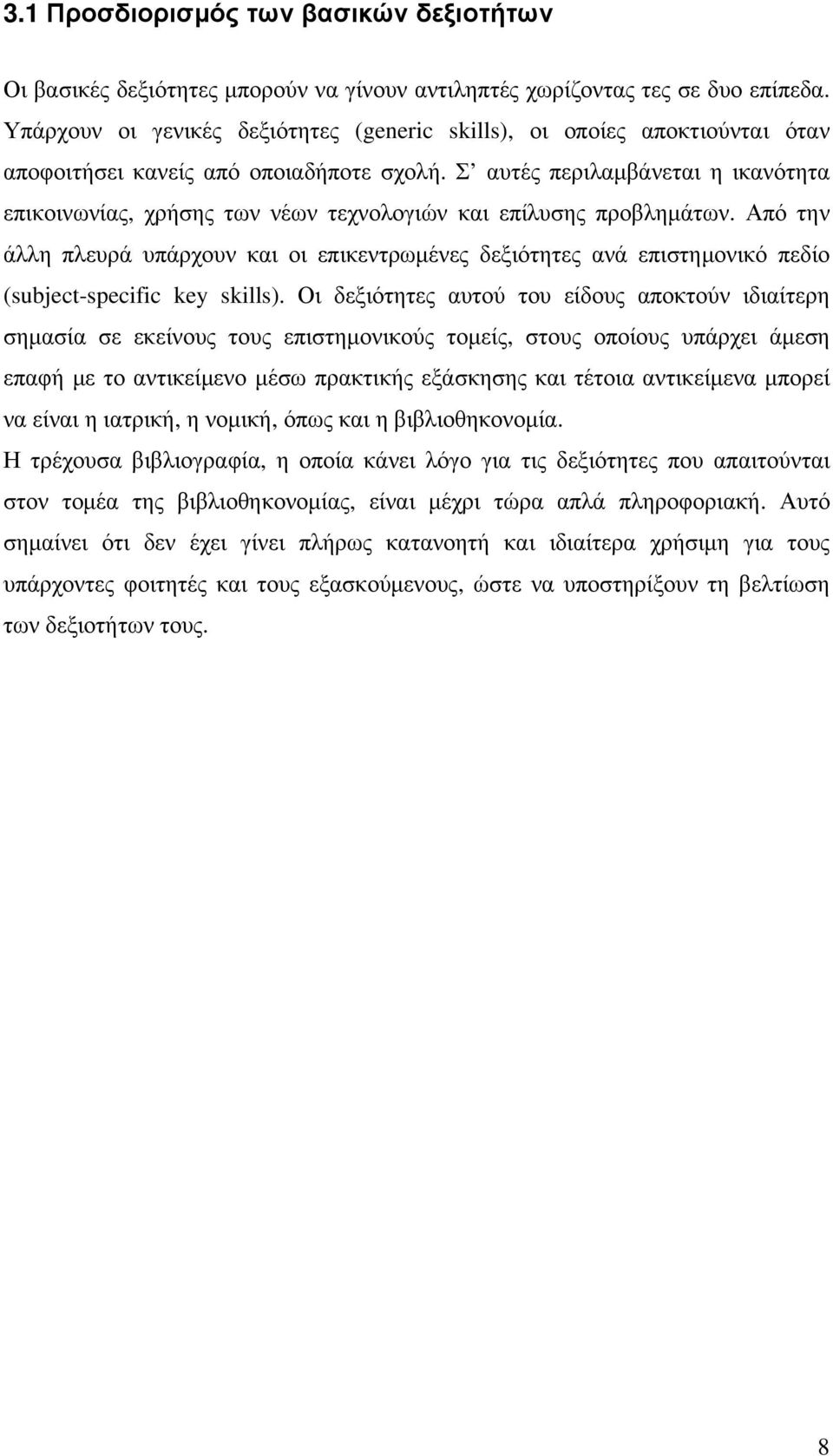 Σ αυτές περιλαμβάνεται η ικανότητα επικοινωνίας, χρήσης των νέων τεχνολογιών και επίλυσης προβλημάτων.