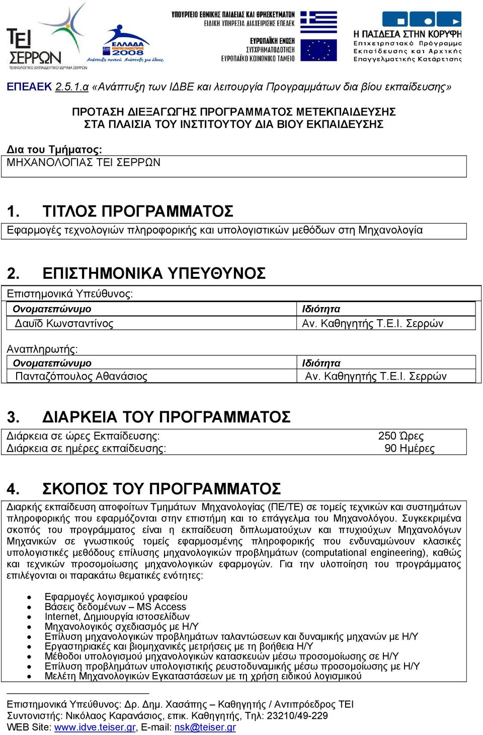 ΣΕΡΡΩΝ 1. ΤΙΤΛΟΣ ΠΡΟΓΡΑΜΜΑΤΟΣ Εφαρµογές τεχνολογιών πληροφορικής και υπολογιστικών µεθόδων στη Μηχανολογία 2.