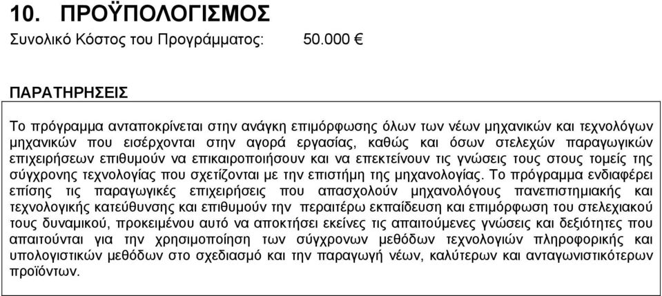 επιχειρήσεων επιθυµούν να επικαιροποιήσουν και να επεκτείνουν τις γνώσεις τους στους τοµείς της σύγχρονης τεχνολογίας που σχετίζονται µε την επιστήµη της µηχανολογίας.