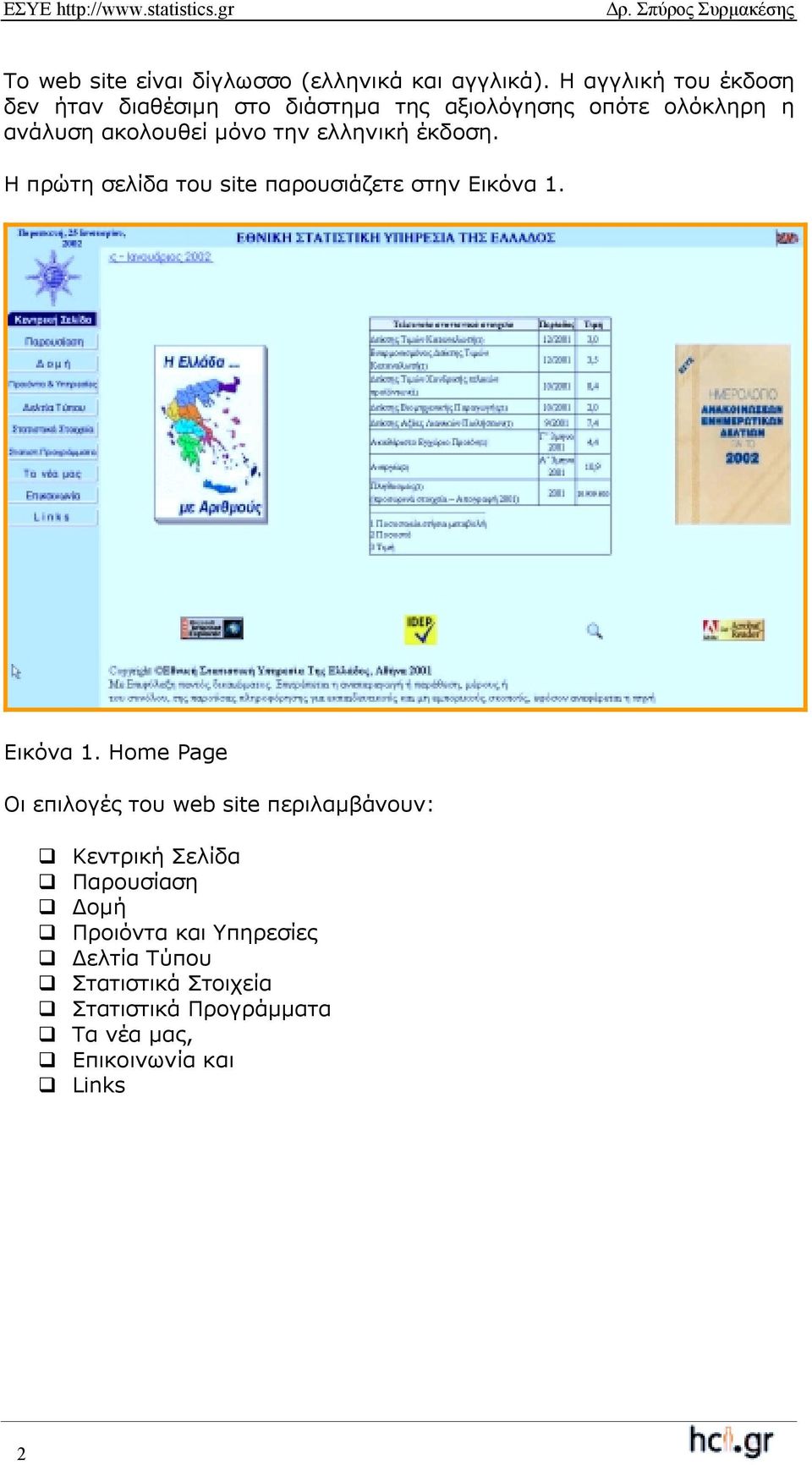 ελληνική έκδοση. Η πρώτη σελίδα του site παρουσιάζετε στην Εικόνα 1.