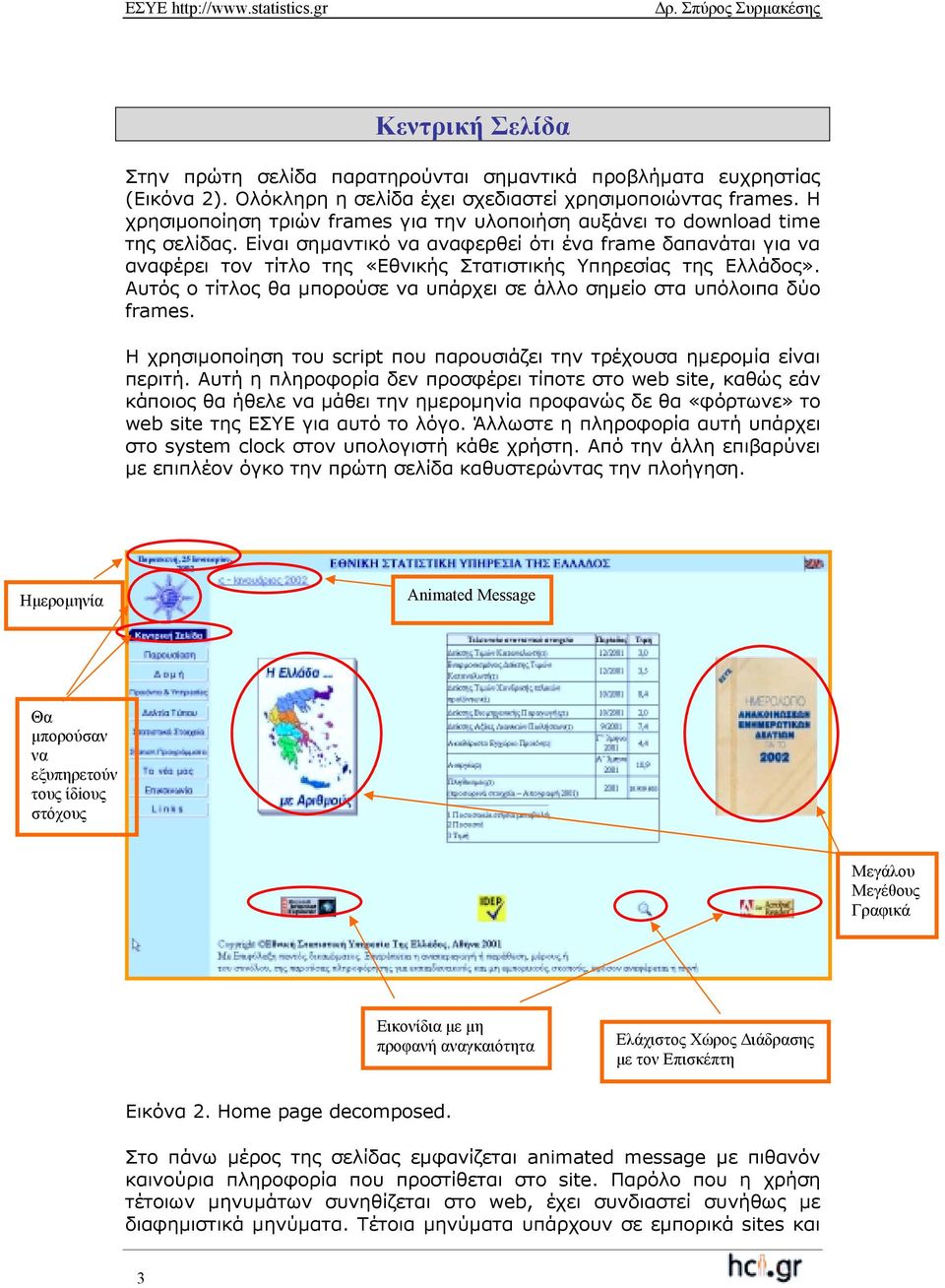 Είναι σηµαντικό να αναφερθεί ότι ένα frame δαπανάται για να αναφέρει τον τίτλο της «Εθνικής Στατιστικής Υπηρεσίας της Ελλάδος».