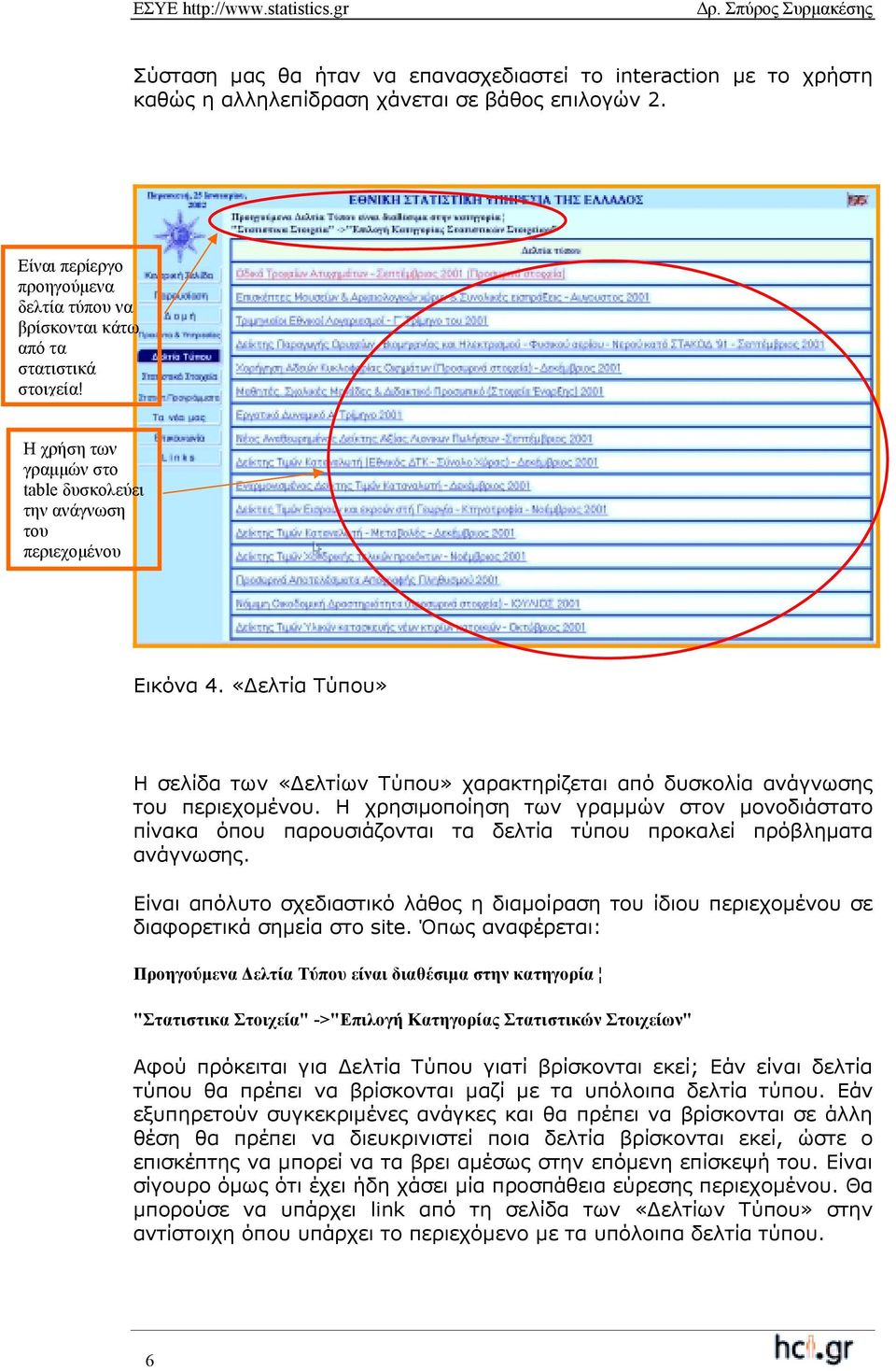 «ελτία Τύπου» Η σελίδα των «ελτίων Τύπου» χαρακτηρίζεται από δυσκολία ανάγνωσης του περιεχοµένου.