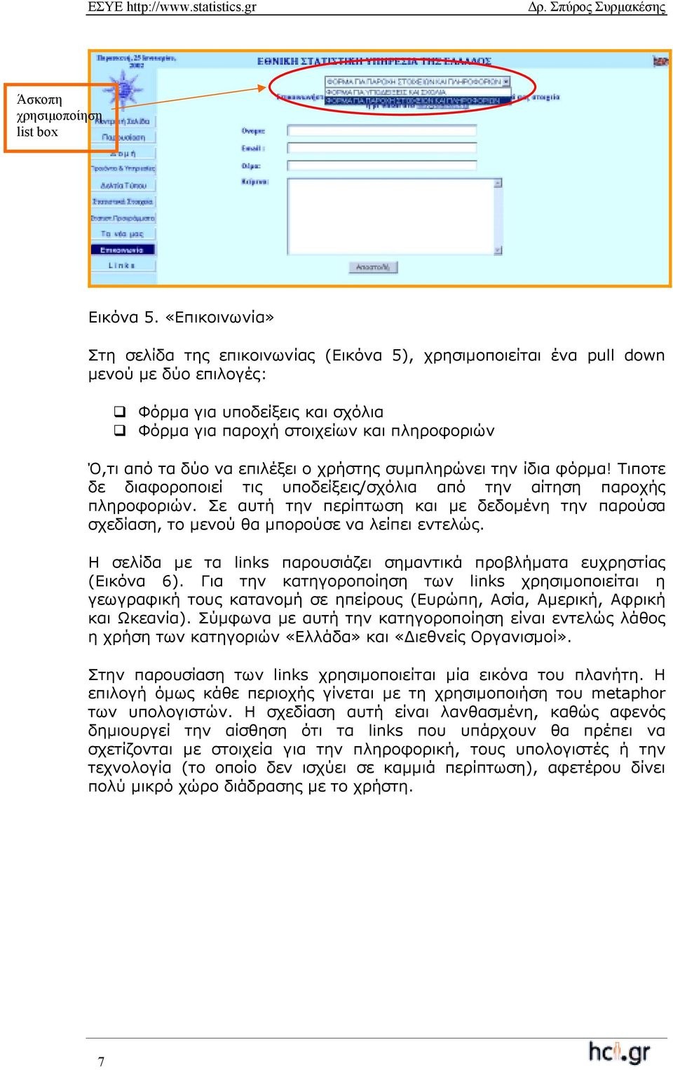 δύο να επιλέξει ο χρήστης συµπληρώνει την ίδια φόρµα! Τιποτε δε διαφοροποιεί τις υποδείξεις/σχόλια από την αίτηση παροχής πληροφοριών.