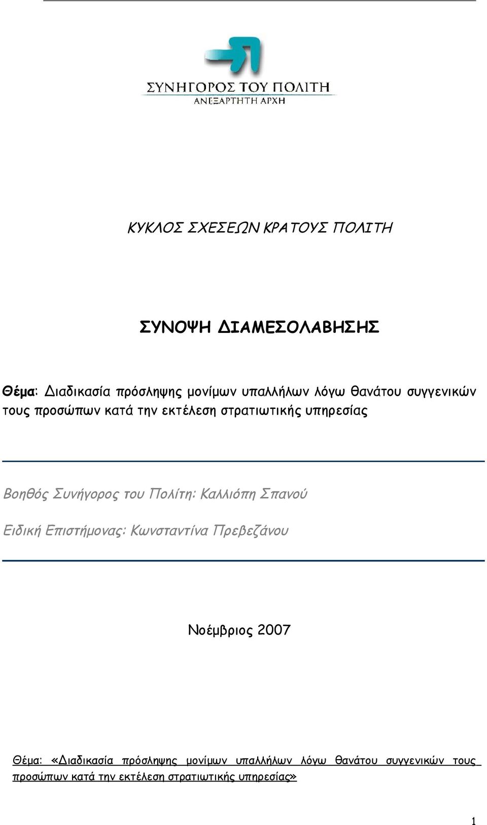 Πολίτη: Καλλιόπη Σπανού Ειδική Επιστήμονας: Κωνσταντίνα Πρεβεζάνου Νοέμβριος 2007 Θέμα: «Διαδικασία