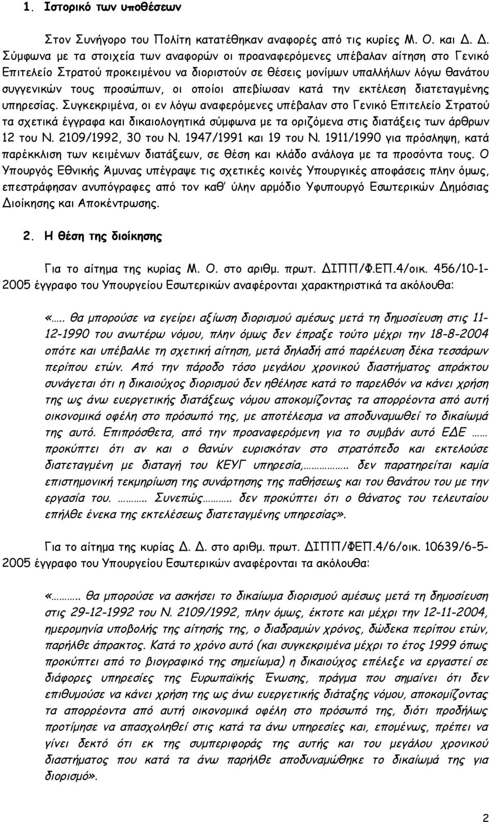 οποίοι απεβίωσαν κατά την εκτέλεση διατεταγμένης υπηρεσίας.