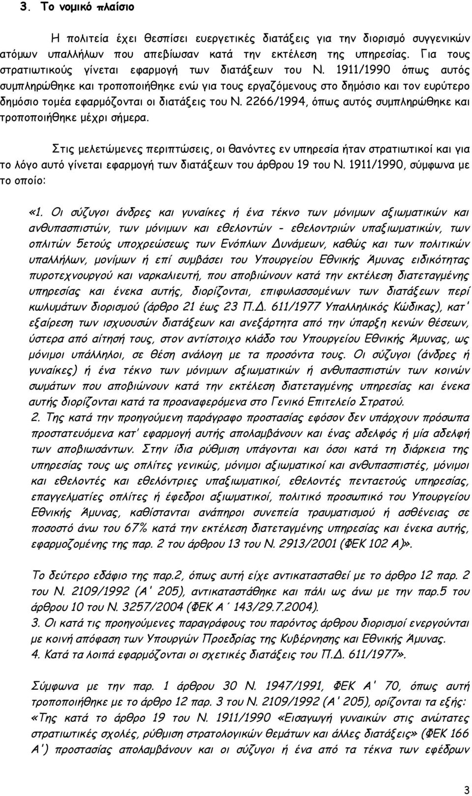 1911/1990 όπως αυτός συμπληρώθηκε και τροποποιήθηκε ενώ για τους εργαζόμενους στο δημόσιο και τον ευρύτερο δημόσιο τομέα εφαρμόζονται οι διατάξεις του Ν.