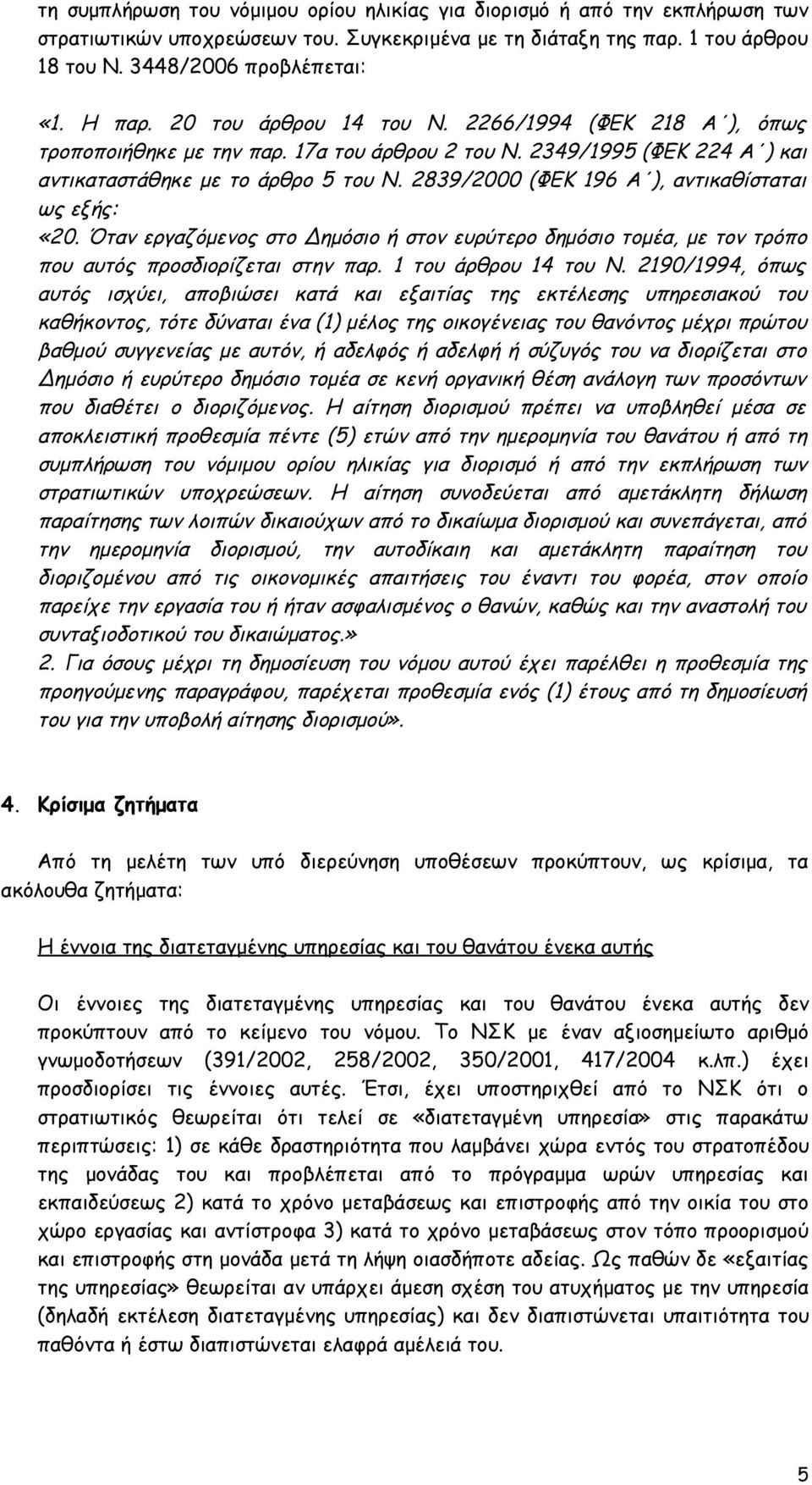 2839/2000 (ΦΕΚ 196 Α ), αντικαθίσταται ως εξής: «20. Όταν εργαζόμενος στο Δημόσιο ή στον ευρύτερο δημόσιο τομέα, με τον τρόπο που αυτός προσδιορίζεται στην παρ. 1 του άρθρου 14 του Ν.