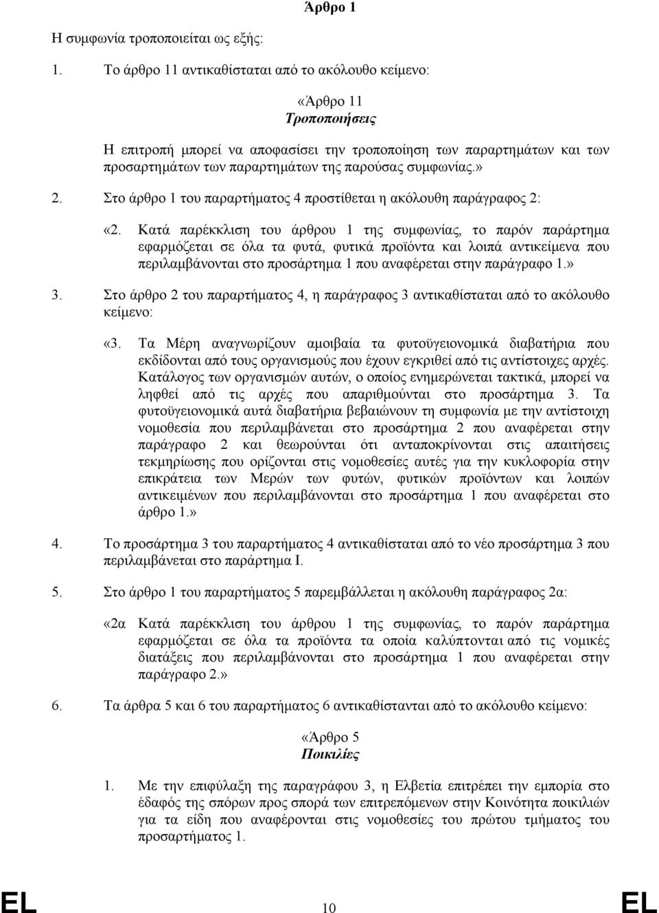 συμφωνίας.» 2. Στο άρθρο 1 του παραρτήματος 4 προστίθεται η ακόλουθη παράγραφος 2: «2.