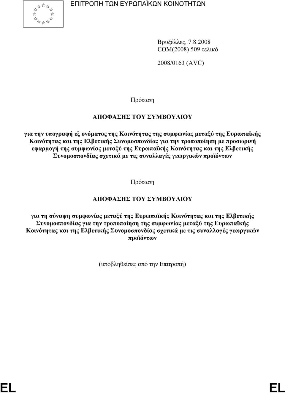 Ελβετικής Συνομοσπονδίας για την τροποποίηση με προσωρινή εφαρμογή της συμφωνίας μεταξύ της Ευρωπαϊκής Κοινότητας και της Ελβετικής Συνομοσπονδίας σχετικά με τις συναλλαγές