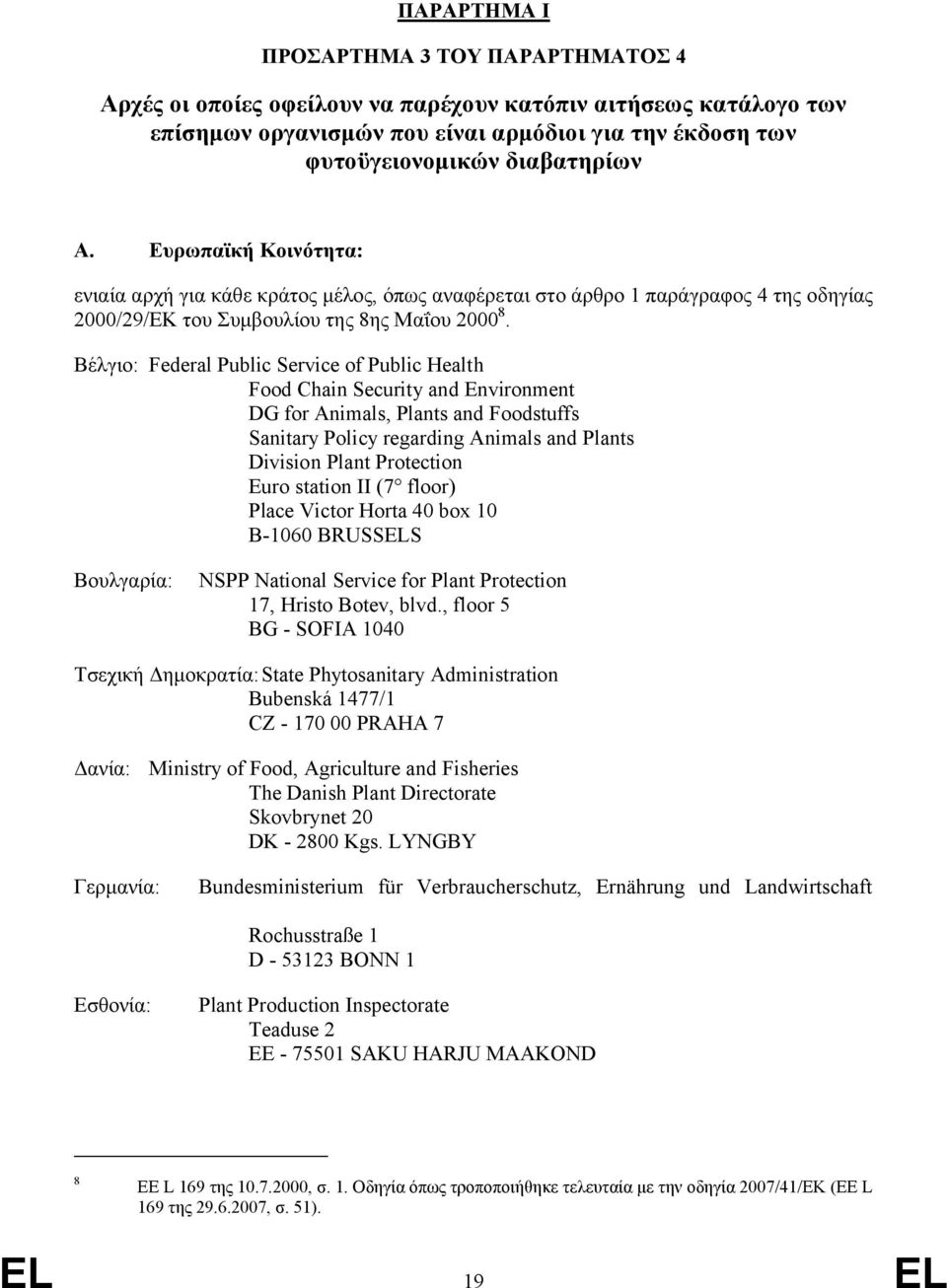 Βέλγιο: Federal Public Service of Public Health Food Chain Security and Environment DG for Animals, Plants and Foodstuffs Sanitary Policy regarding Animals and Plants Division Plant Protection Euro