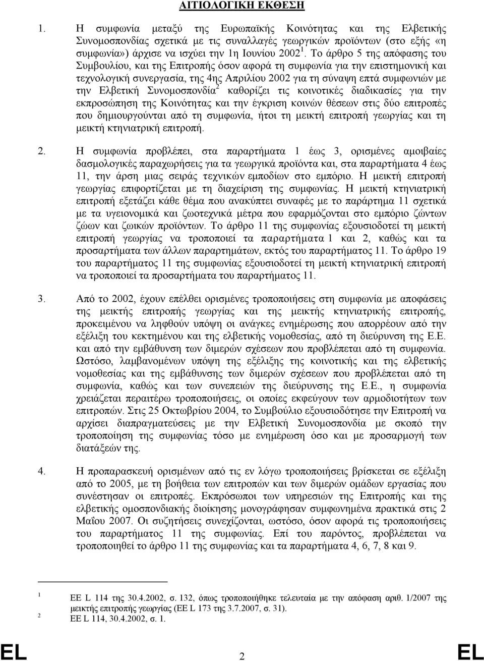 Το άρθρο 5 της απόφασης του Συμβουλίου, και της Επιτροπής όσον αφορά τη συμφωνία για την επιστημονική και τεχνολογική συνεργασία, της 4ης Απριλίου 2002 για τη σύναψη επτά συμφωνιών με την Ελβετική