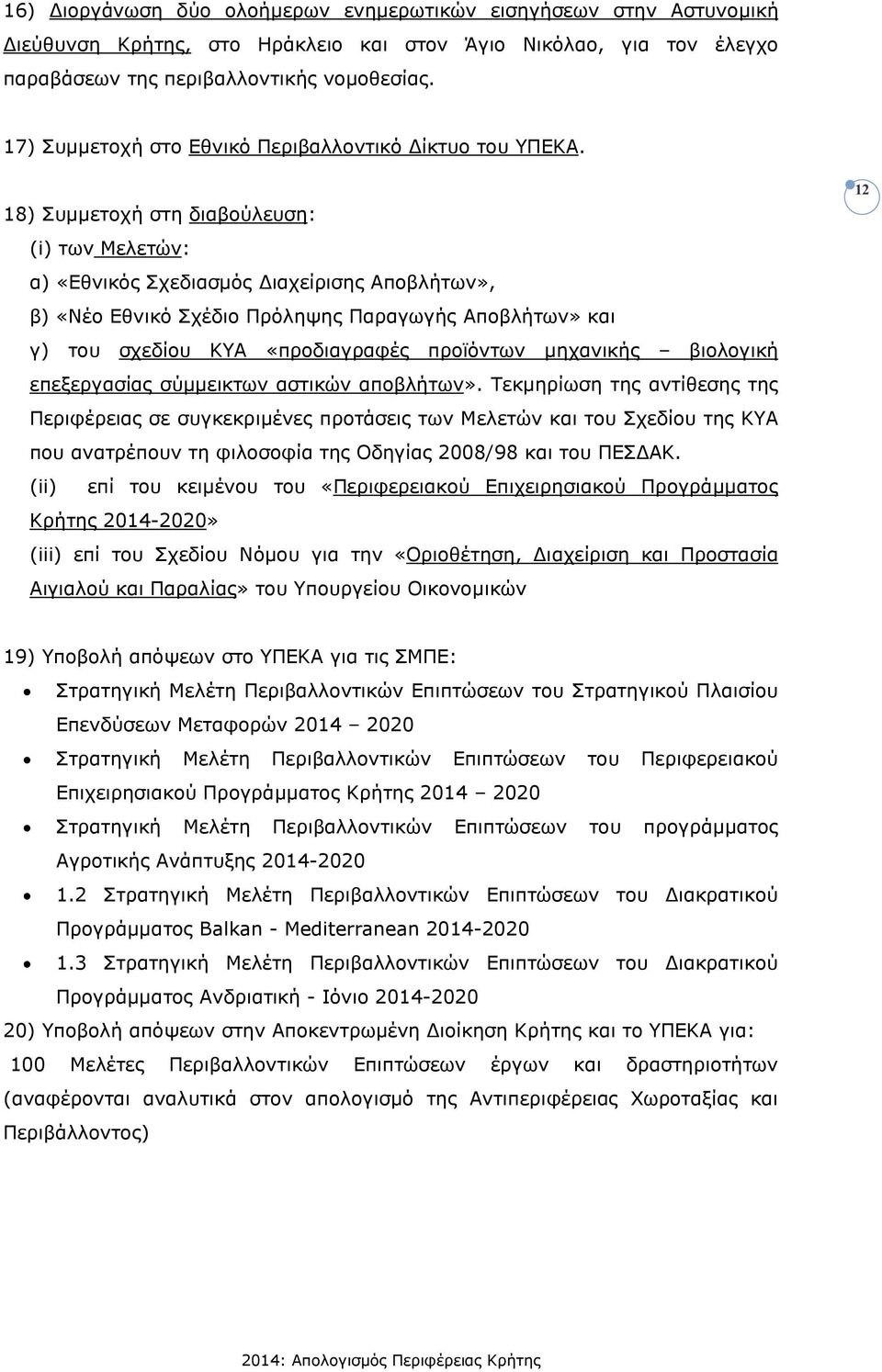 18) Συµµετοχή στη διαβούλευση: (i) των Μελετών: α) «Εθνικός Σχεδιασµός ιαχείρισης Αποβλήτων», β) «Νέο Εθνικό Σχέδιο Πρόληψης Παραγωγής Αποβλήτων» και γ) του σχεδίου ΚΥΑ «προδιαγραφές προϊόντων