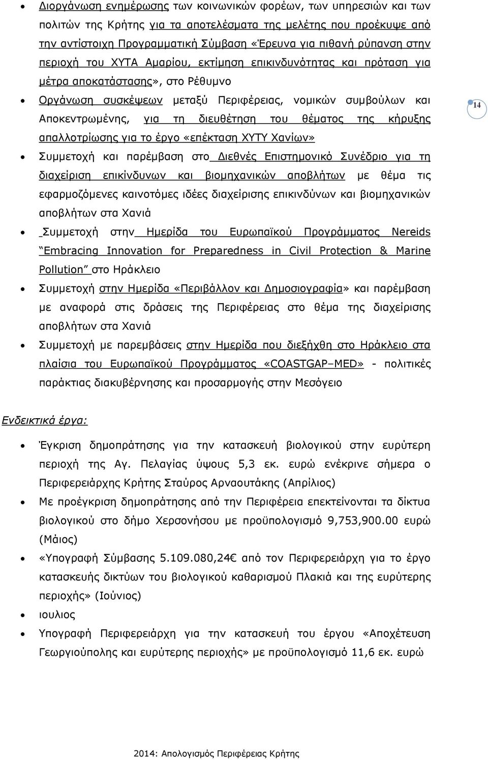 διευθέτηση του θέµατος της κήρυξης απαλλοτρίωσης για το έργο «επέκταση ΧΥΤΥ Χανίων» Συµµετοχή και παρέµβαση στο ιεθνές Επιστηµονικό Συνέδριο για τη διαχείριση επικίνδυνων και βιοµηχανικών αποβλήτων