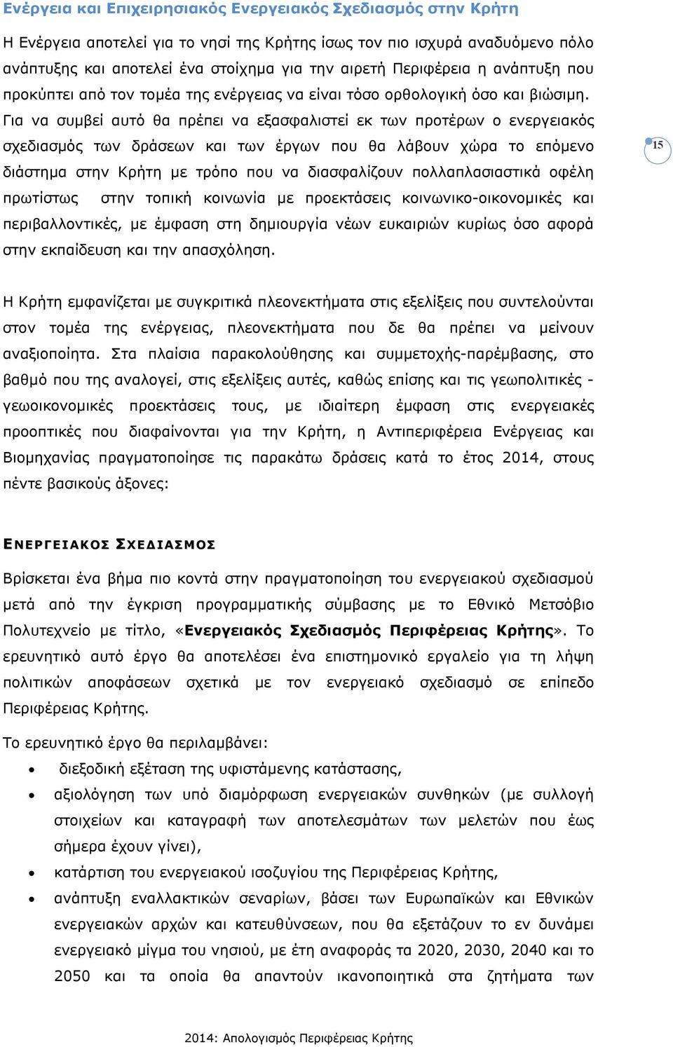 Για να συµβεί αυτό θα πρέπει να εξασφαλιστεί εκ των προτέρων ο ενεργειακός σχεδιασµός των δράσεων και των έργων που θα λάβουν χώρα το επόµενο διάστηµα στην Κρήτη µε τρόπο που να διασφαλίζουν