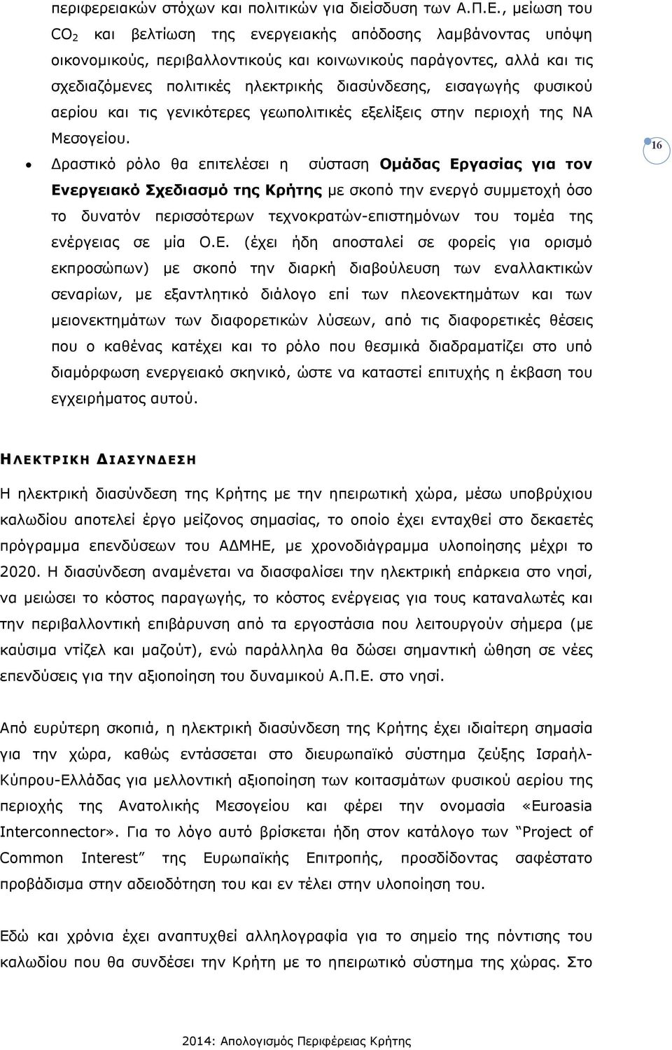 εισαγωγής φυσικού αερίου και τις γενικότερες γεωπολιτικές εξελίξεις στην περιοχή της ΝΑ Μεσογείου.