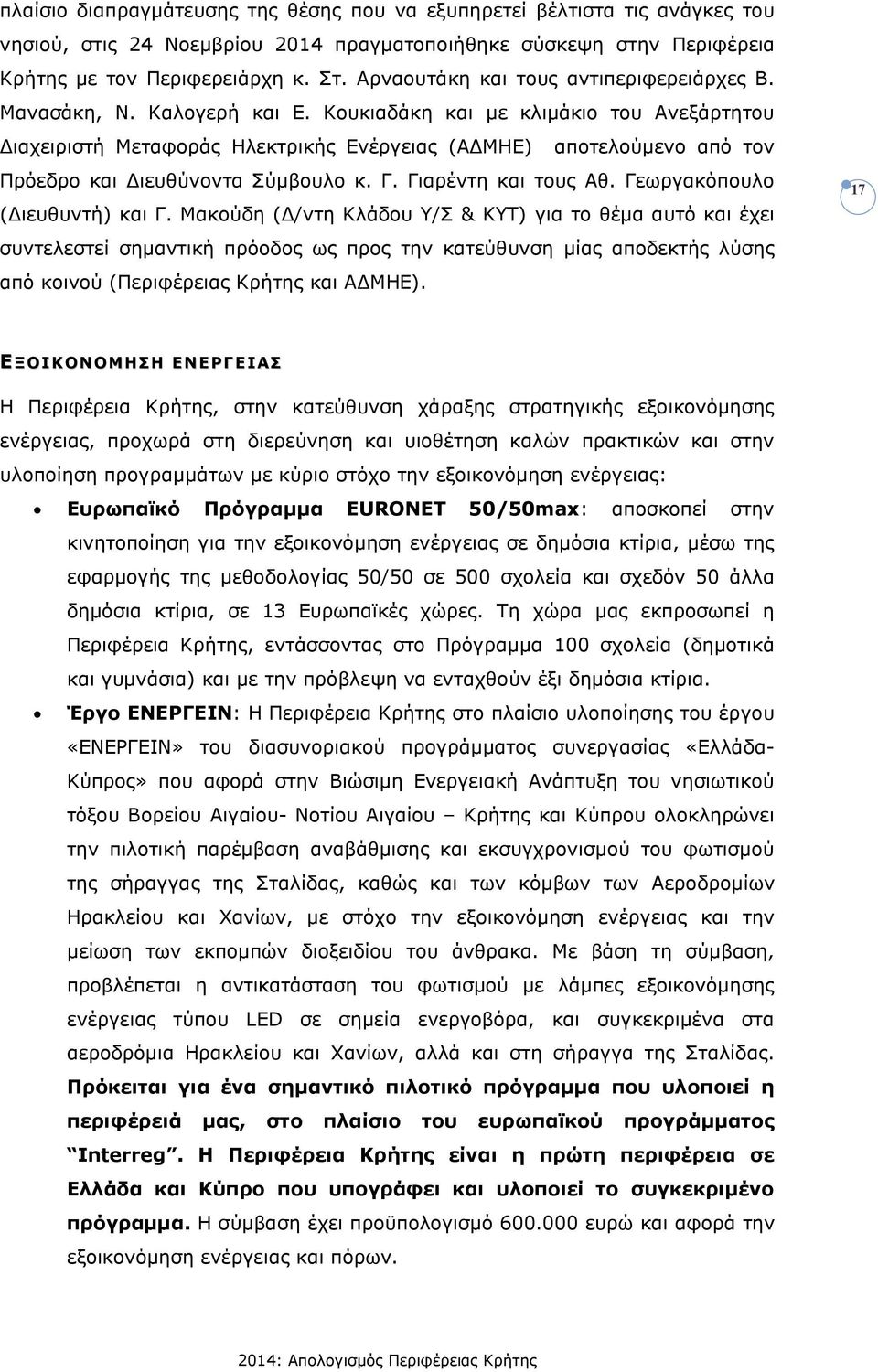 Κουκιαδάκη και µε κλιµάκιο του Ανεξάρτητου ιαχειριστή Μεταφοράς Ηλεκτρικής Ενέργειας (Α ΜΗΕ) αποτελούµενο από τον Πρόεδρο και ιευθύνοντα Σύµβουλο κ. Γ. Γιαρέντη και τους Αθ.