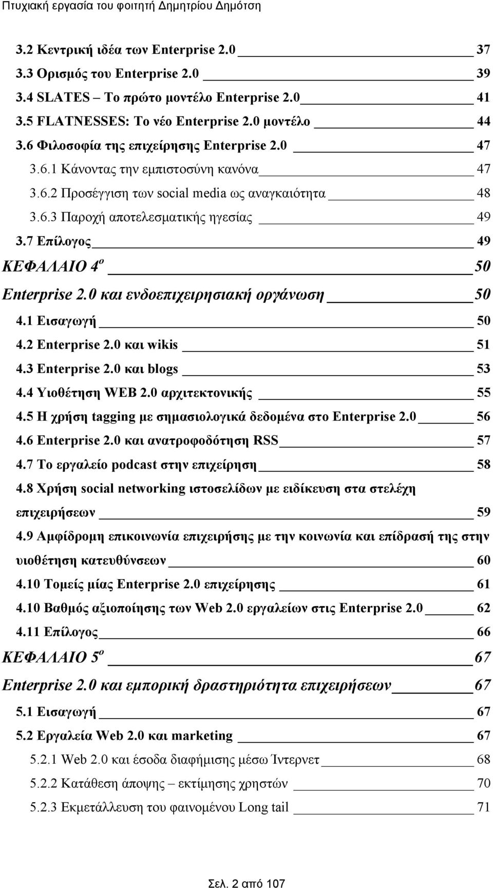 7 Επίλογος 49 ΚΕΦΑΛΑΙΟ 4 ο 50 Enterprise 2.0 και ενδοεπιχειρησιακή οργάνωση 50 4.1 Εισαγωγή 50 4.2 Enterprise 2.0 και wikis 51 4.3 Enterprise 2.0 και blogs 53 4.4 Υιοθέτηση WEB 2.