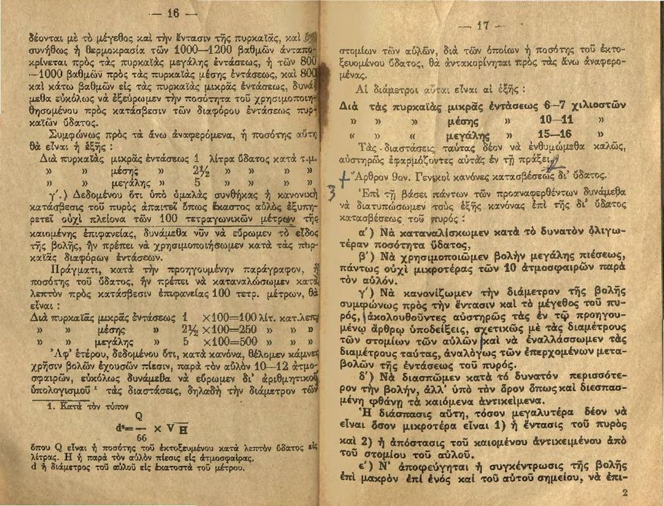 μεθα εύκόλως vcx έξεόρω μεν τί]ν πο σό τητα τοϋ χ ρησtμοπο ιη θησομέν ου πρ ο ς κατάσβ εσιν των δ ιαφό ρ ο υ έ ντάσεως πυρκαϊών ύ δατος.