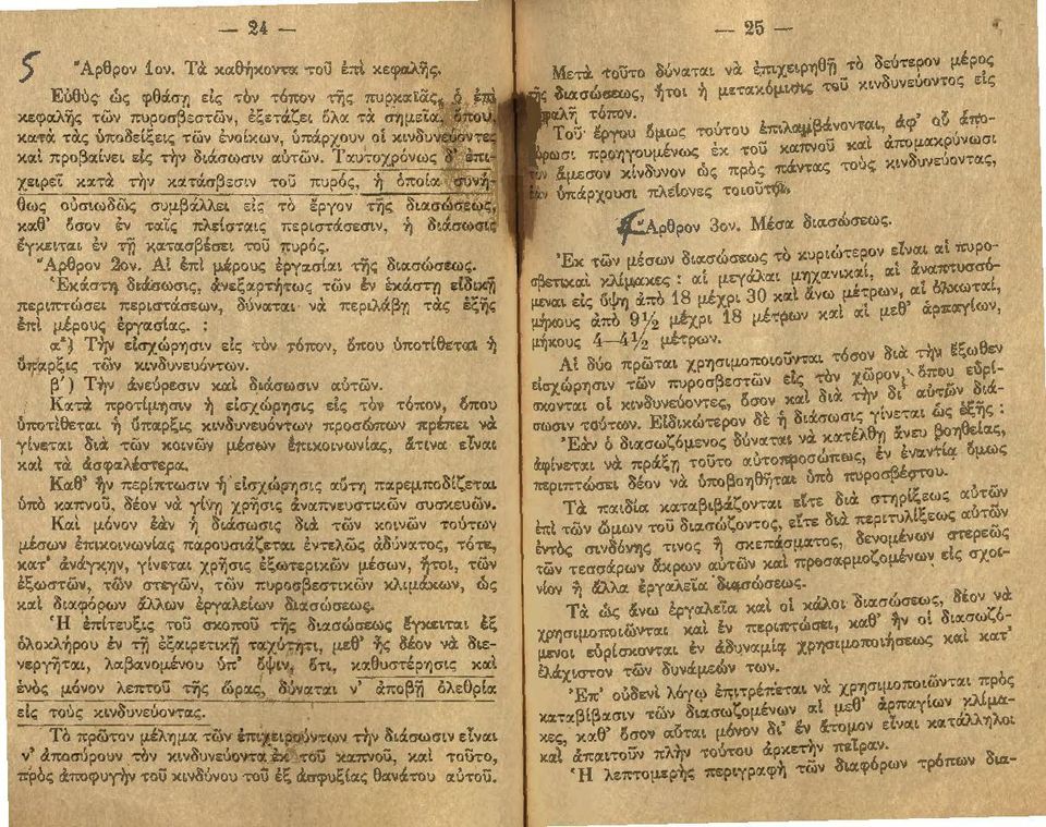 ργον τύjς διασώσεως, καθ' 8σον έν ταϊς πλείσταις πεpιστάσεσιν, ~ διάσωσις έ:γκεtται έν τ'ώ κατασβέσει τοu πυρός. 'Άρθρον 2ον. Αί έπ. μέρους έργασίαι της διασώσεως.