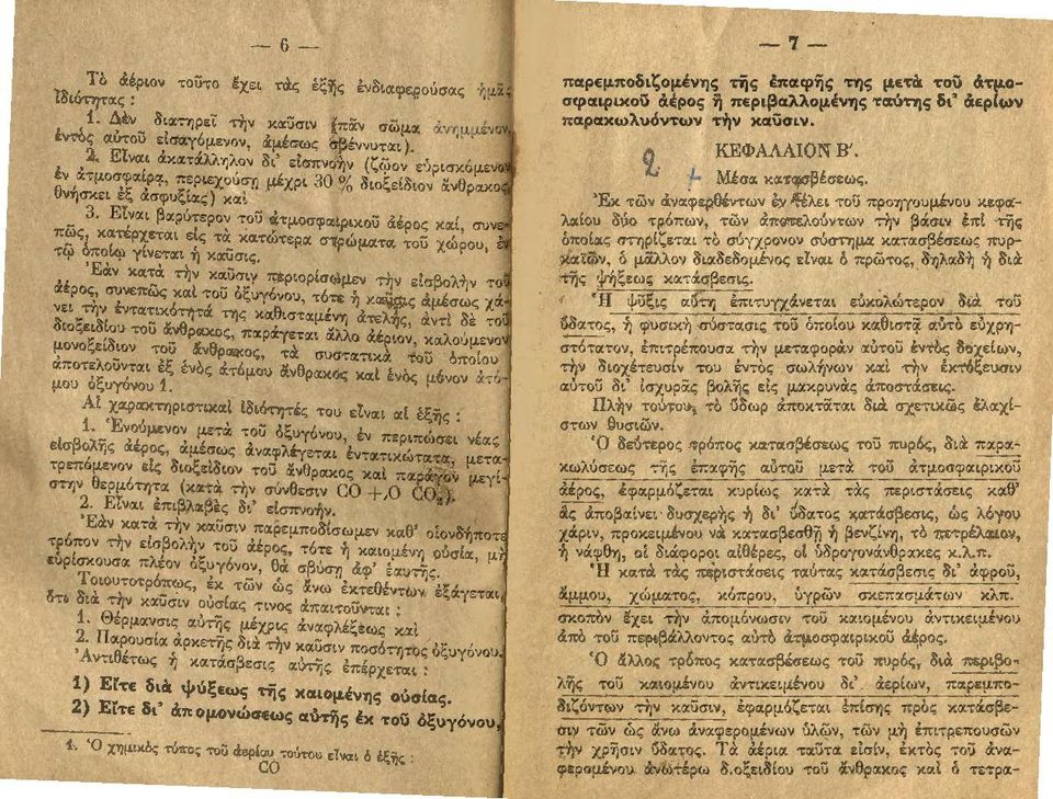 ς τά κατώτερα στρώματα το~ zώ~ου τιp πο'ψ γίνεται ή καϋσις. ' άέ Έάν ><α:_ά τήν ><~ϋσιy πιριορίσωμεv τήν ε!σβολήν τ ρος, αυνεπως και του όξυγόνου, τόπ ή ><αiίσις άμέσως χ.