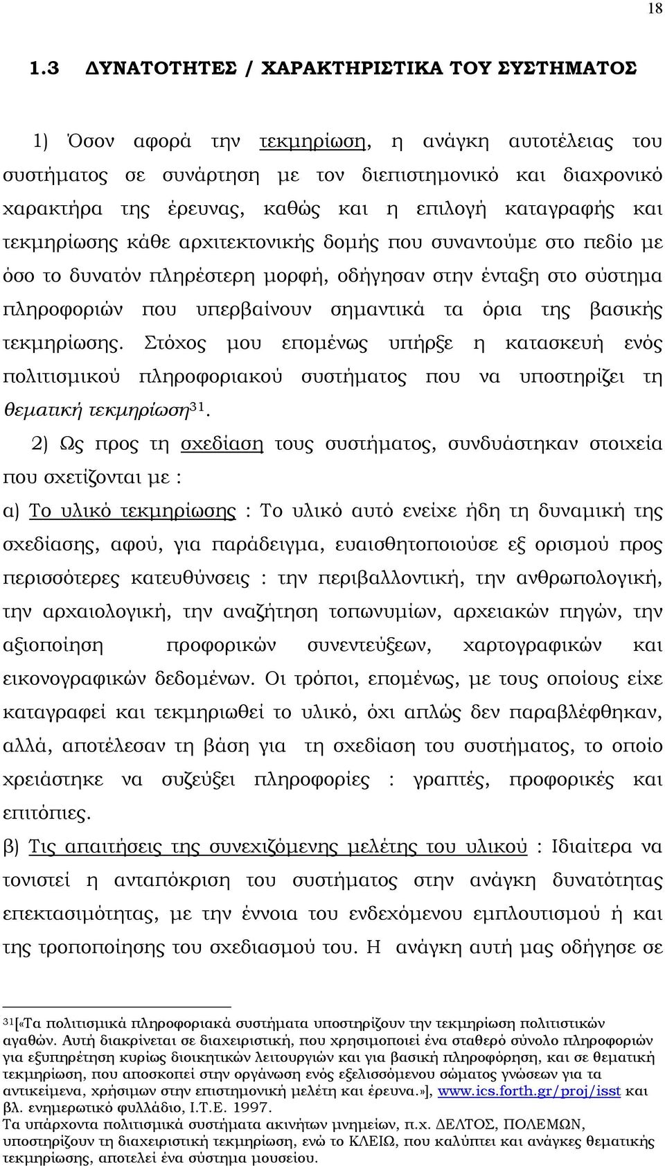 όρια της βασικής τεκµηρίωσης. Στόχος µου εποµένως υπήρξε η κατασκευή ενός πολιτισµικού πληροφοριακού συστήµατος που να υποστηρίζει τη θεµατική τεκµηρίωση 31.