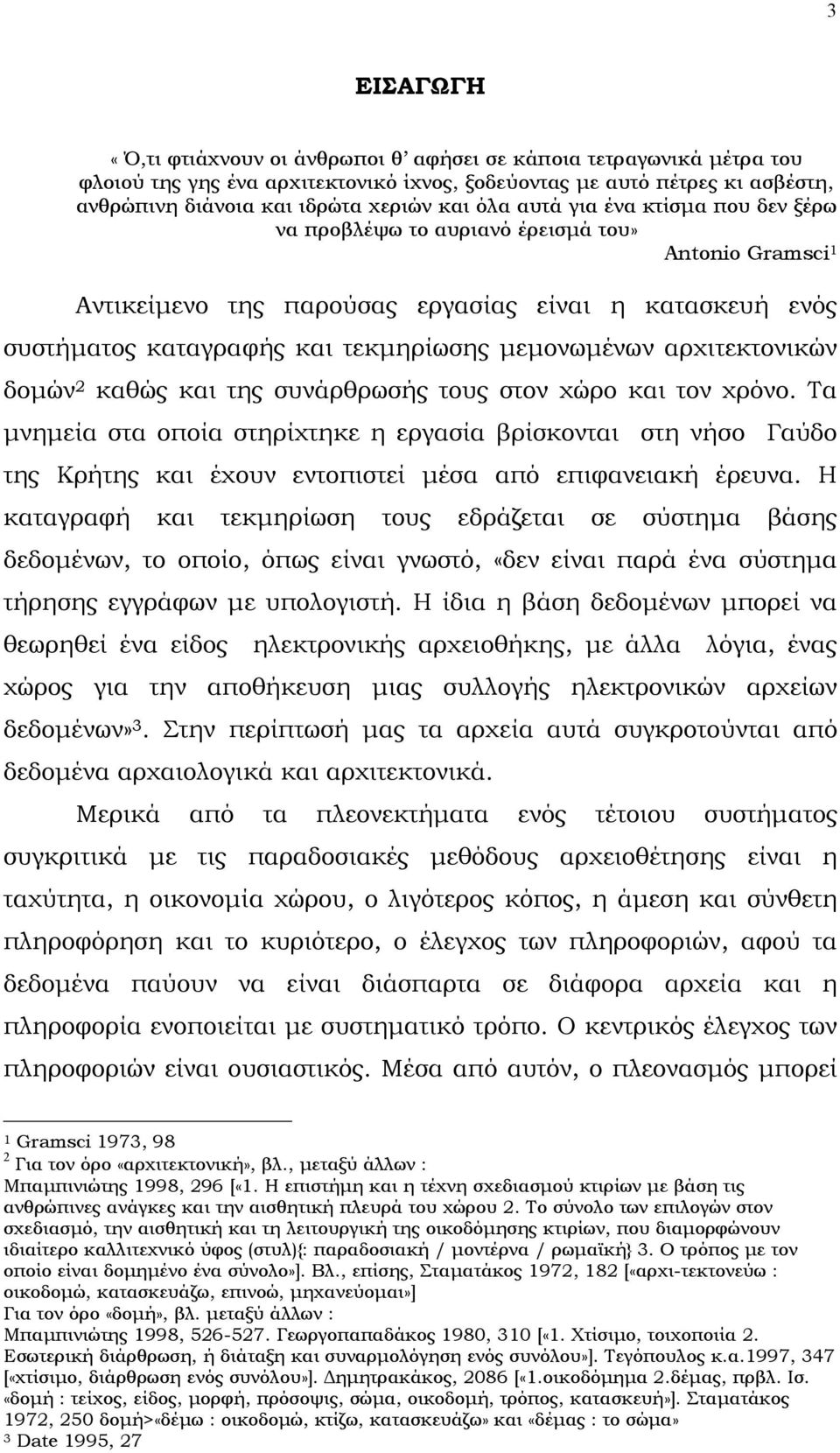 αρχιτεκτονικών δοµών 2 καθώς και της συνάρθρωσής τους στον χώρο και τον χρόνο.