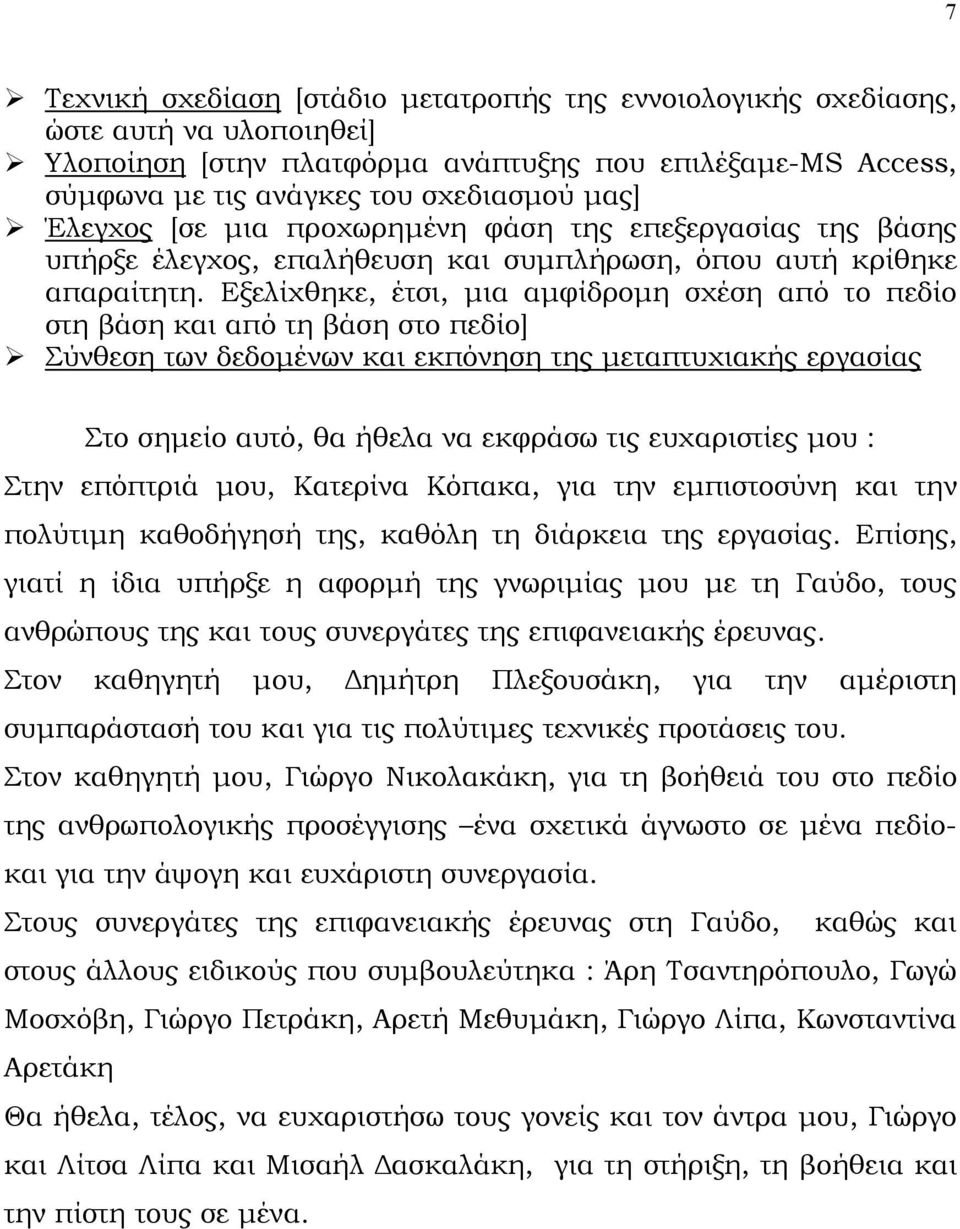 Εξελίχθηκε, έτσι, µια αµφίδροµη σχέση από το πεδίο στη βάση και από τη βάση στο πεδίο] Σύνθεση των δεδοµένων και εκπόνηση της µεταπτυχιακής εργασίας Στο σηµείο αυτό, θα ήθελα να εκφράσω τις