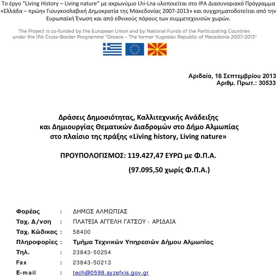 : 30533 Δράσεις Δημοσιότητας, Καλλιτεχνικής Ανάδειξης και Δημιουργίας Θεματικών Διαδρομών στο Δήμο Αλμωπίας στο πλαίσιο της πράξης «Living history, Living nature» ΠΡΟΥΠΟΛΟΓΙΣΜΟΣ: 119.