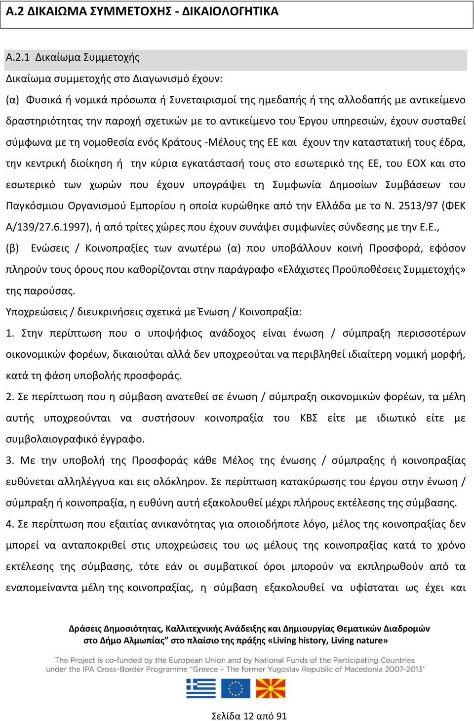 ή την κύρια εγκατάστασή τους στο εσωτερικό της ΕΕ, του ΕΟΧ και στο εσωτερικό των χωρών που έχουν υπογράψει τη Συμφωνία Δημοσίων Συμβάσεων του Παγκόσμιου Οργανισμού Εμπορίου η οποία κυρώθηκε από την