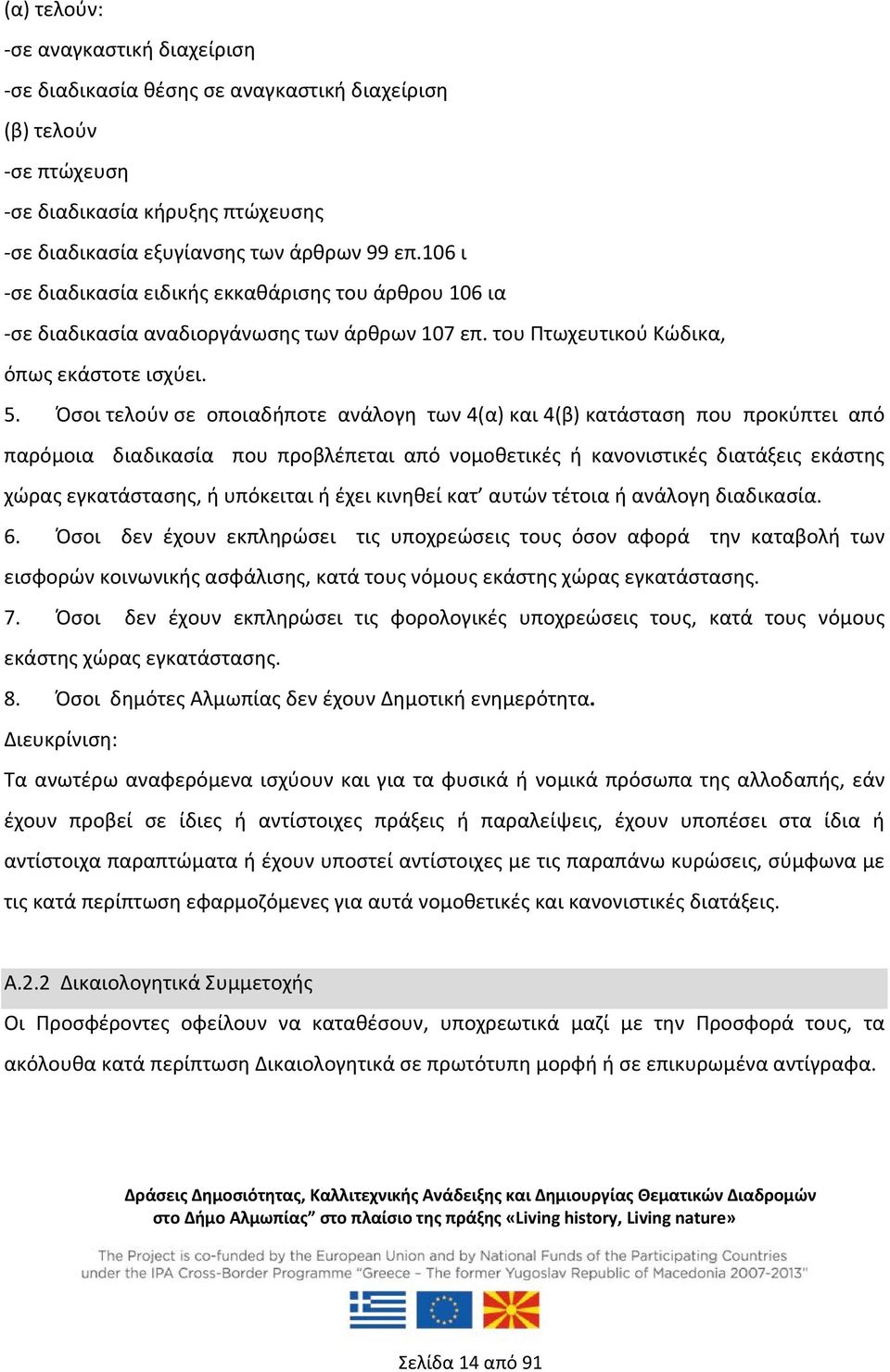 Όσοι τελούν σε οποιαδήποτε ανάλογη των 4(α) και 4(β) κατάσταση που προκύπτει από παρόμοια διαδικασία που προβλέπεται από νομοθετικές ή κανονιστικές διατάξεις εκάστης χώρας εγκατάστασης, ή υπόκειται ή