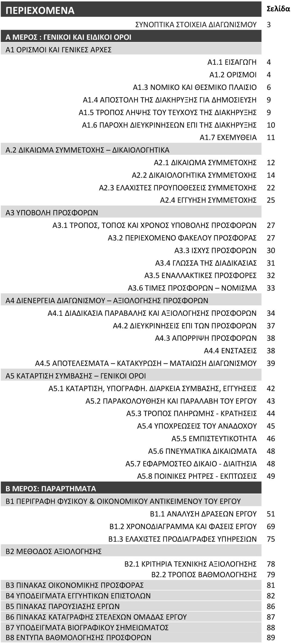 2 ΔΙΚΑΙΩΜΑ ΣΥΜΜΕΤΟΧΗΣ ΔΙΚΑΙΟΛΟΓΗΤΙΚΑ Α3 ΥΠΟΒΟΛΗ ΠΡΟΣΦΟΡΩΝ Α1.7 ΕΧΕΜΥΘΕΙΑ 11 Α2.1 ΔΙΚΑΙΩΜΑ ΣΥΜΜΕΤΟΧΗΣ 12 Α2.2 ΔΙΚΑΙΟΛΟΓΗΤΙΚΑ ΣΥΜΜΕΤΟΧΗΣ 14 Α2.3 ΕΛΑΧΙΣΤΕΣ ΠΡΟΥΠΟΘΕΣΕΙΣ ΣΥΜΜΕΤΟΧΗΣ 22 Α2.