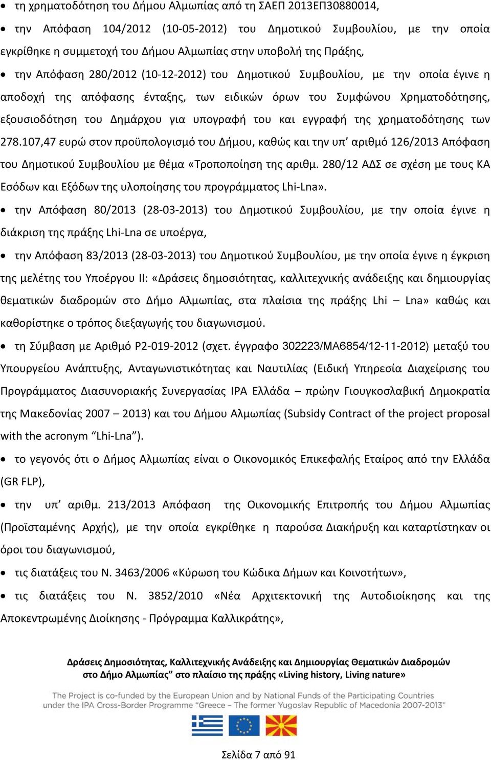 υπογραφή του και εγγραφή της χρηματοδότησης των 278.107,47 ευρώ στον προϋπολογισμό του Δήμου, καθώς και την υπ αριθμό 126/2013 Απόφαση του Δημοτικού Συμβουλίου με θέμα «Τροποποίηση της αριθμ.