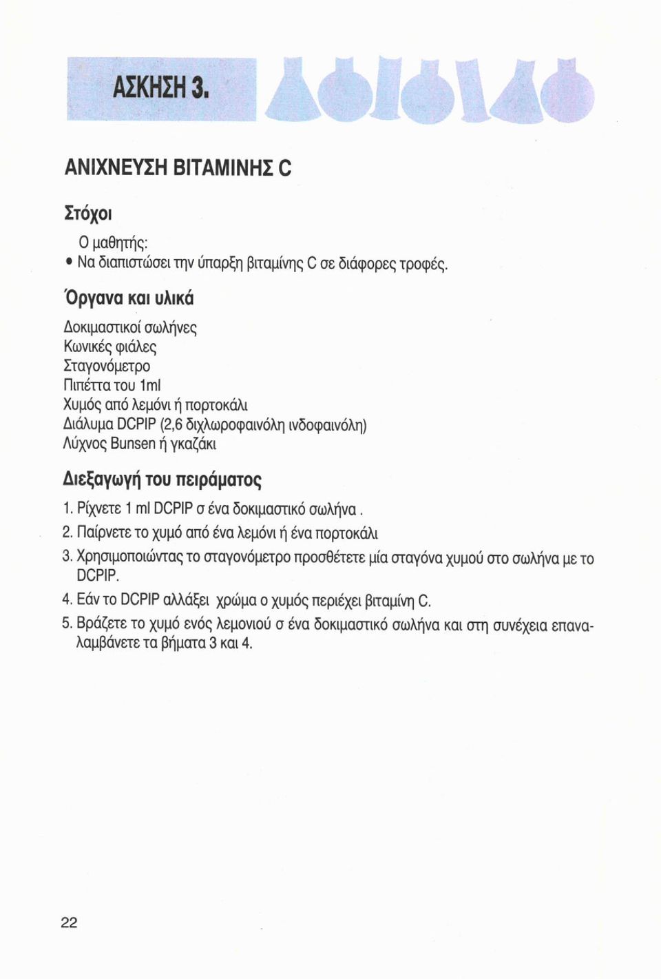 Bunsen ή γκαζάκι Διεξαγωγή του πειράματος 1. Ρίχνετε 1 ml DCPIP σ ένα δοκιμαστικό σωλήνα. 2. Παίρνετε το χυμό από ένα λεμόνι ή ένα πορτοκάλι 3.