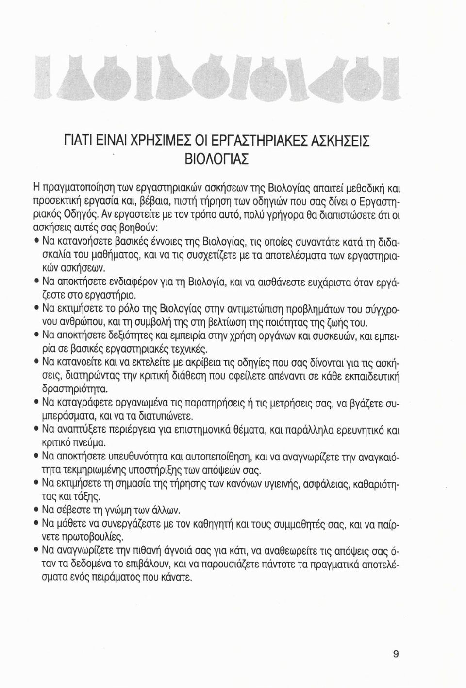 Αν εργαστείτε με τον τρόπο αυτό, πολύ γρήγορα θα διαπιστώσετε ότι οι ασκήσεις αυτές σας βοηθούν: Να κατανοήσετε βασικές έννοιες της Βιολογίας, τις οποίες συναντάτε κατά τη διδασκαλία του μαθήματος,