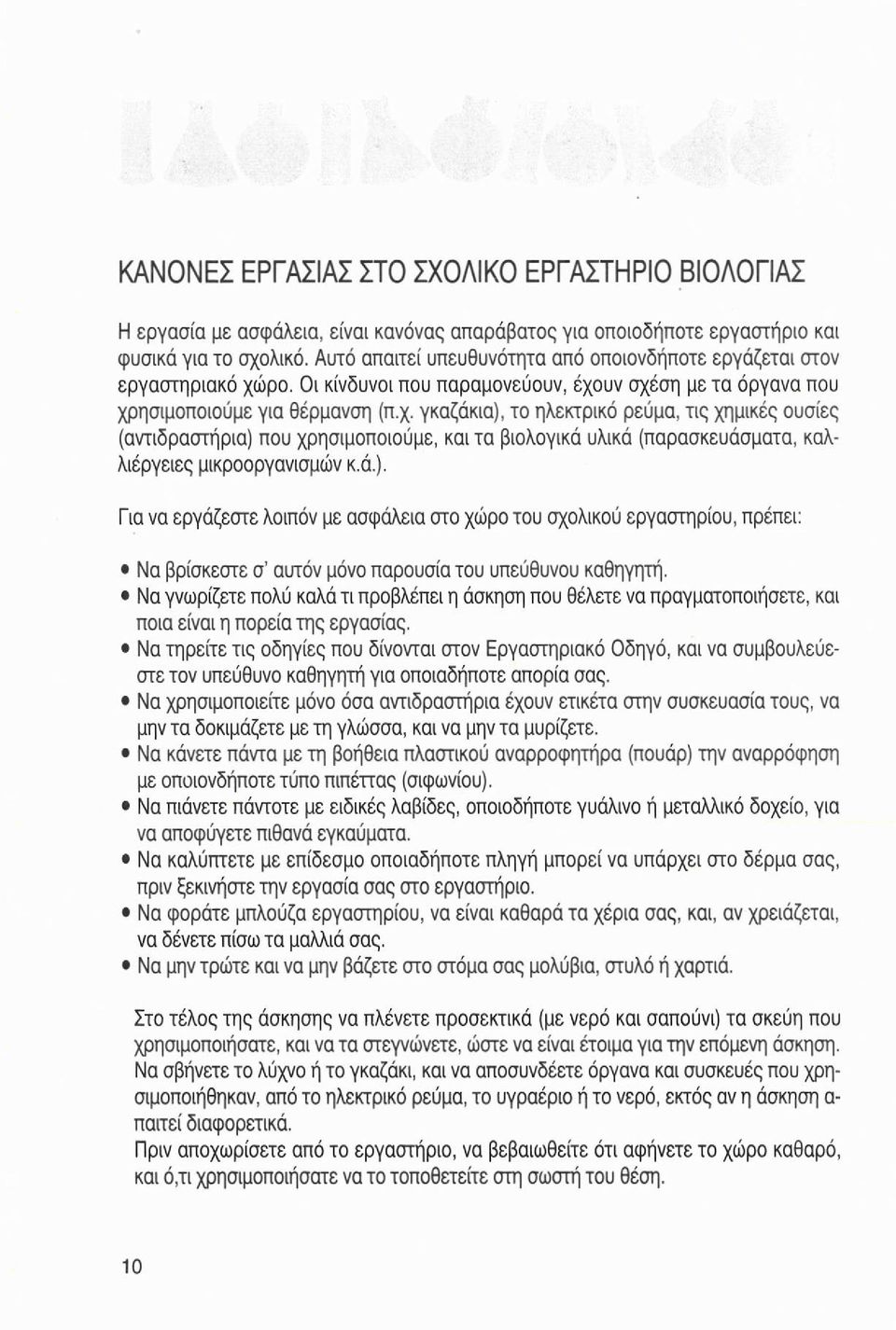 ρο. Οι κίνδυνοι που παραμονεύουν, έχουν σχέση με τα όργανα που χρησιμοποιούμε για θέρμανση (π.χ. γκαζάκια), το ηλεκτρικό ρεύμα, τις χημικές ουσίες (αντιδραστήρια) που χρησιμοποιούμε, και τα βιολογικά υλικά (παρασκευάσματα, καλλιέργειες μικροοργανισμών κ.