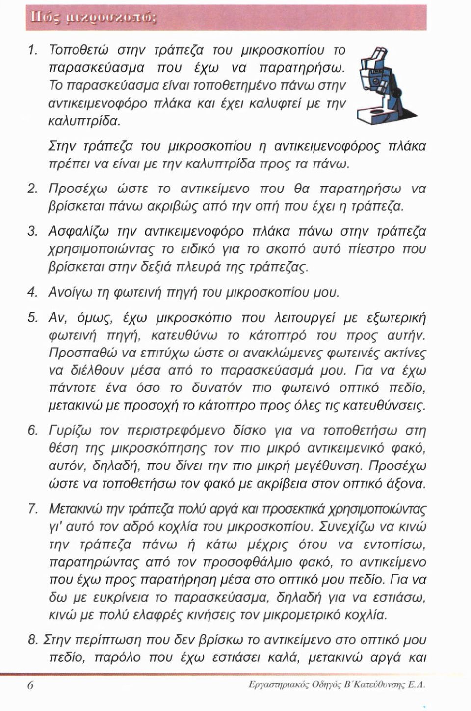 Προσέχω ώστε το αντικείμενο που θα παρατηρήσω να βρίσκεται πάνω ακριβώς από την οπή που έχει η τράπεζα. 3.