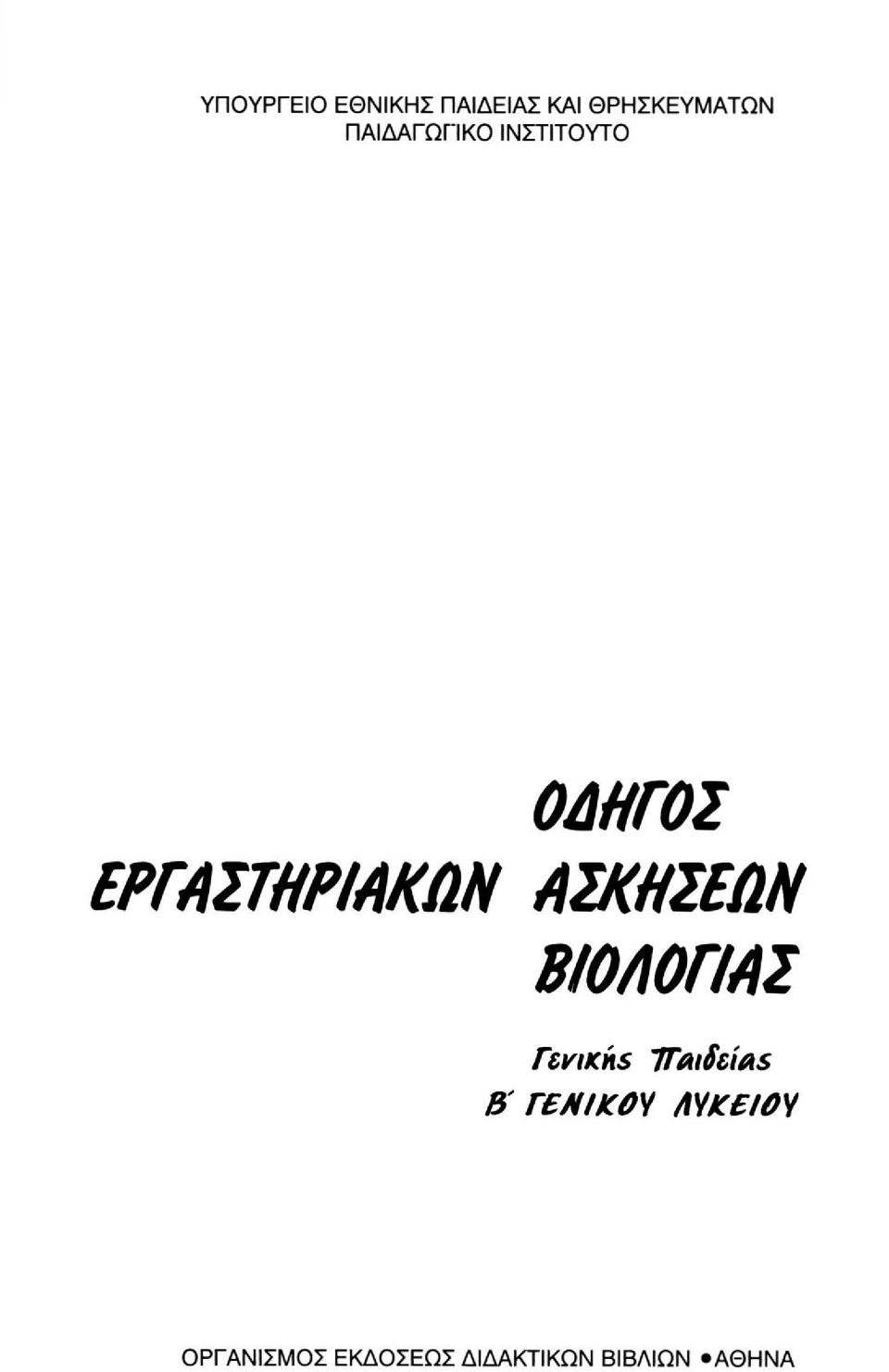 ΑΙΚΗΙΕίΙΗ ΒΙΟΑΟΓΙΑΣ Γενικήε TTaihias Β ΓΕΝΙΚΟΊ