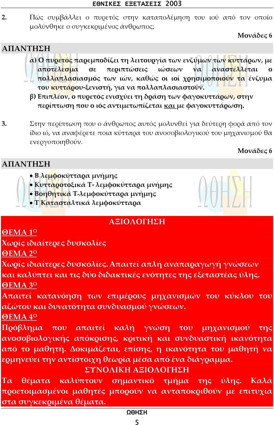 β) Επιπλέον, ο πυρετός ενισχύει τη δράση των φαγοκυττάρων, στην περίπτωση που ο ιός αντιµετωπίζεται και µε φαγοκυττάρωση. 3.