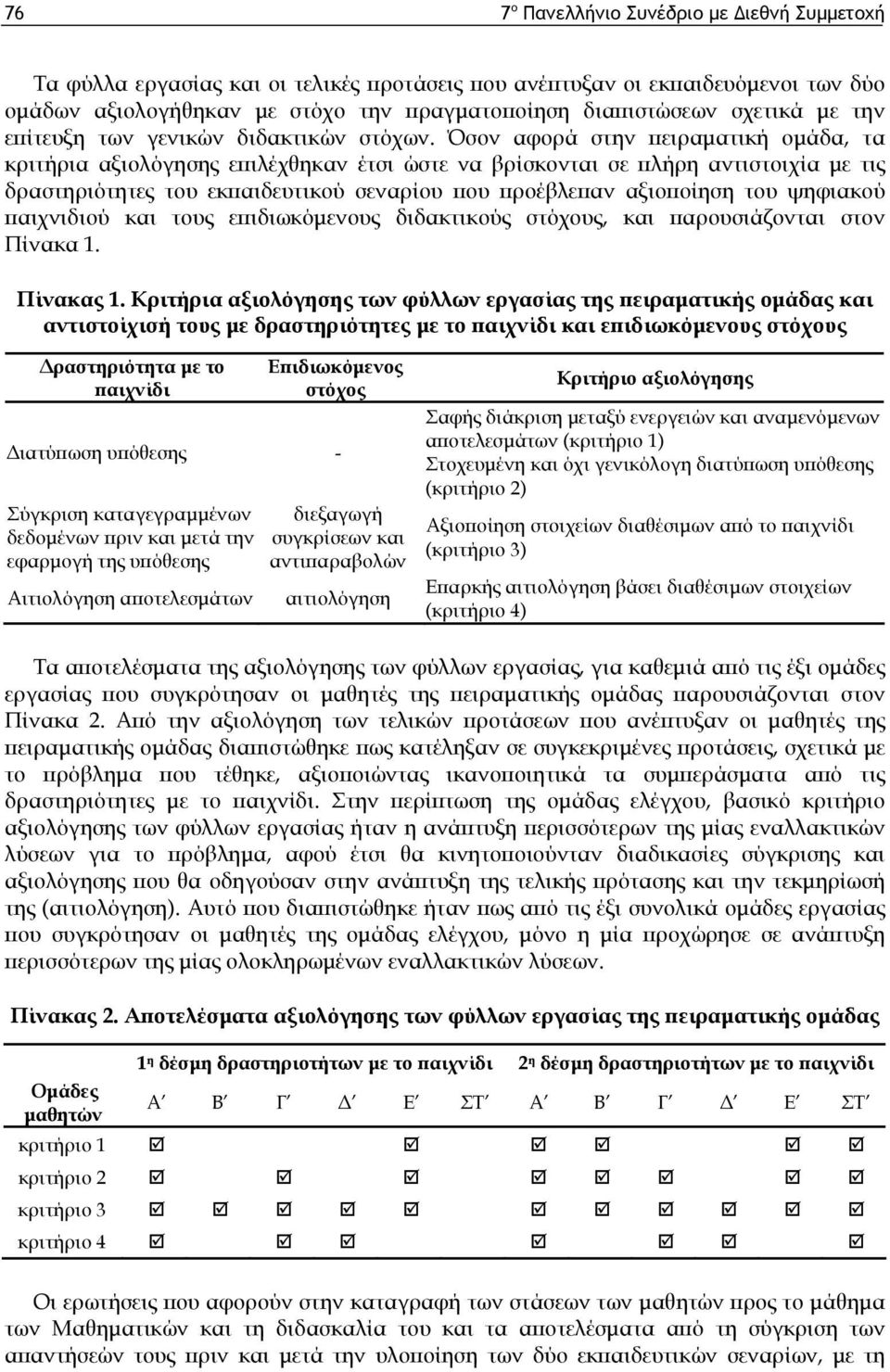 Όσον αφορά στην πειραματική ομάδα, τα κριτήρια αξιολόγησης επιλέχθηκαν έτσι ώστε να βρίσκονται σε πλήρη αντιστοιχία με τις δραστηριότητες του εκπαιδευτικού σεναρίου που προέβλεπαν αξιοποίηση του