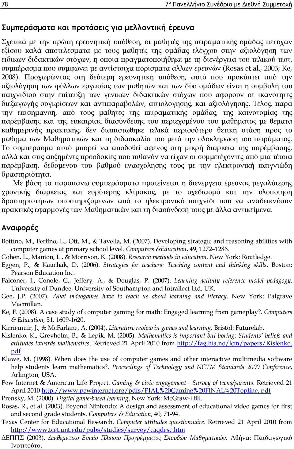 πορίσματα άλλων ερευνών (Rosas et al., 2003; Ke, 2008).