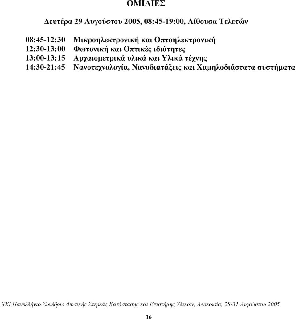 και Οπτικές ιδιότητες 13:00-13:15 Αρχαιοµετρικά υλικά και Υλικά