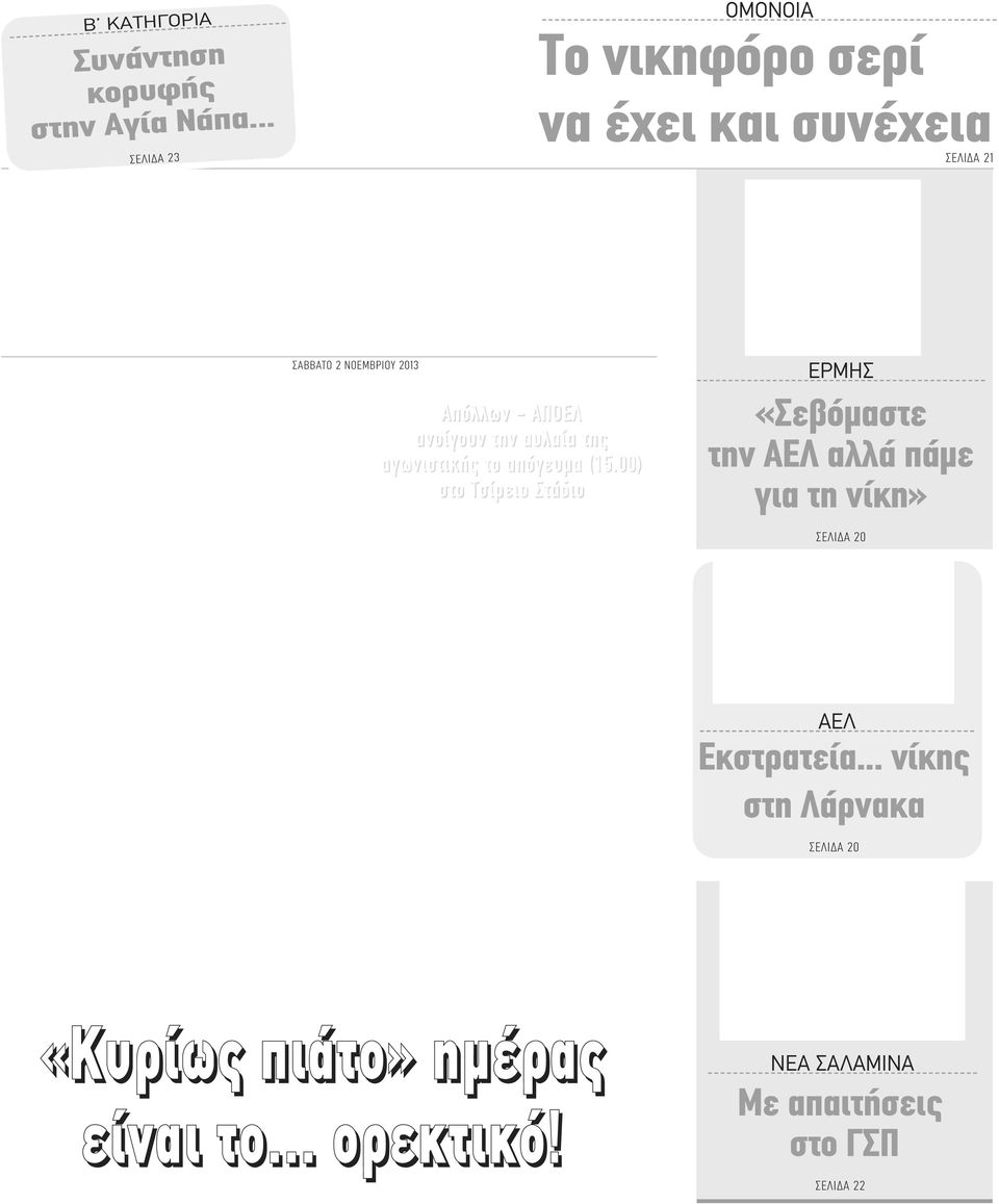 ΑΠΟΕΛ ανοίγουν την αυλαία της αγωνιστικής το απόγευμα (15.